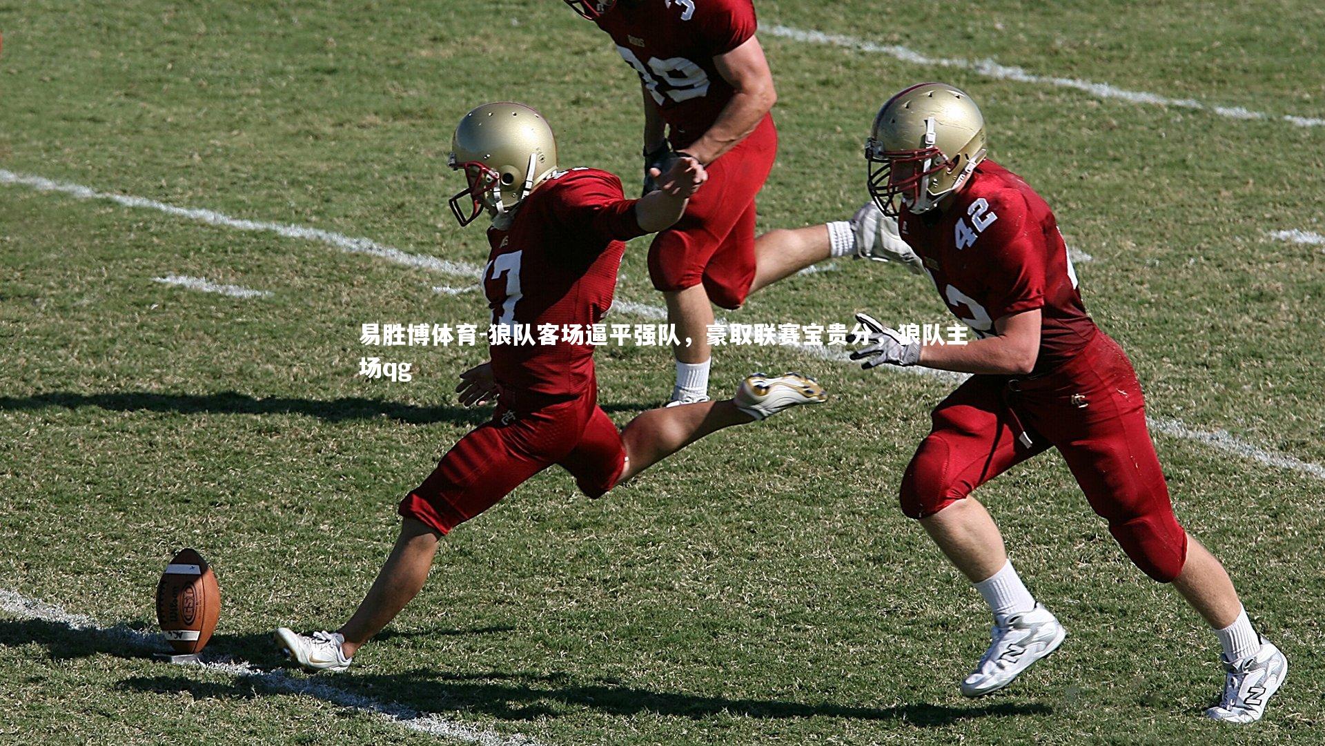 狼队客场逼平强队，豪取联赛宝贵分，狼队主场qg