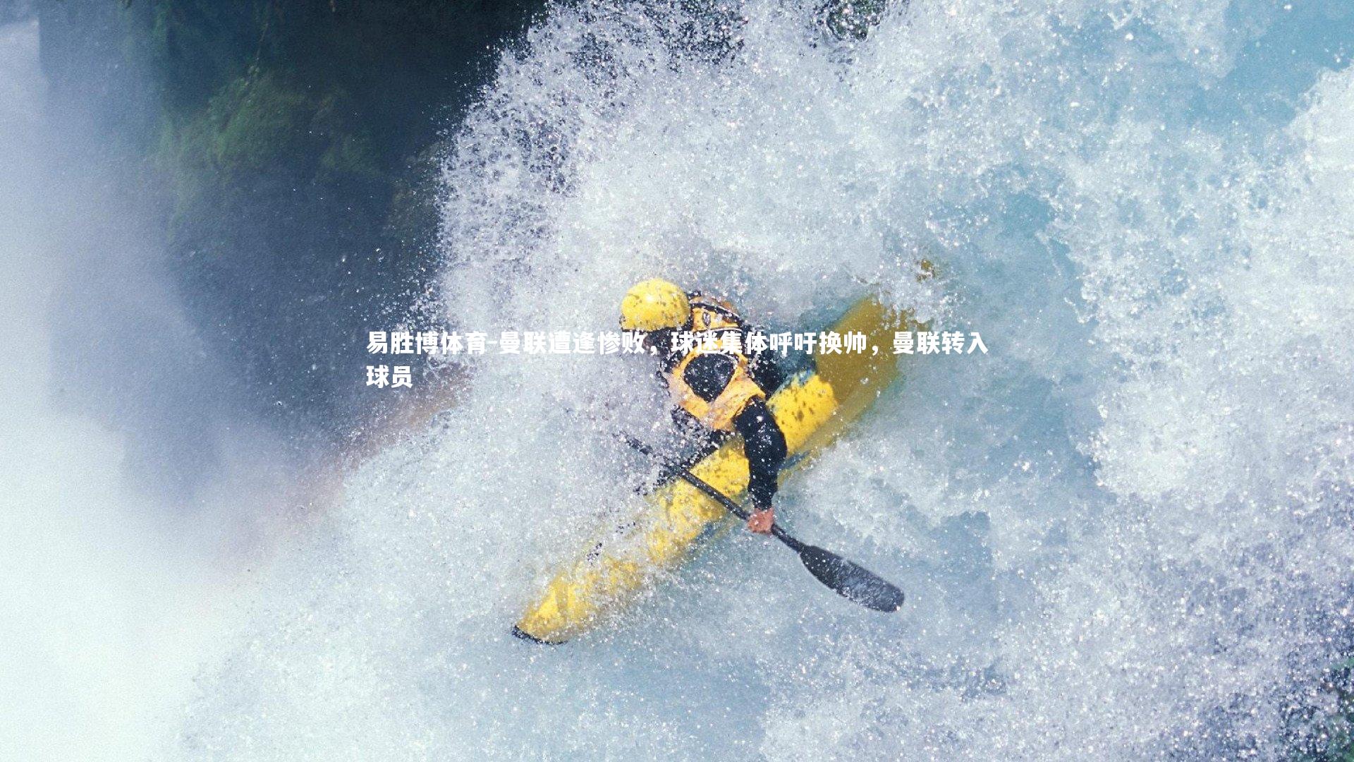 曼联遭逢惨败，球迷集体呼吁换帅，曼联转入球员