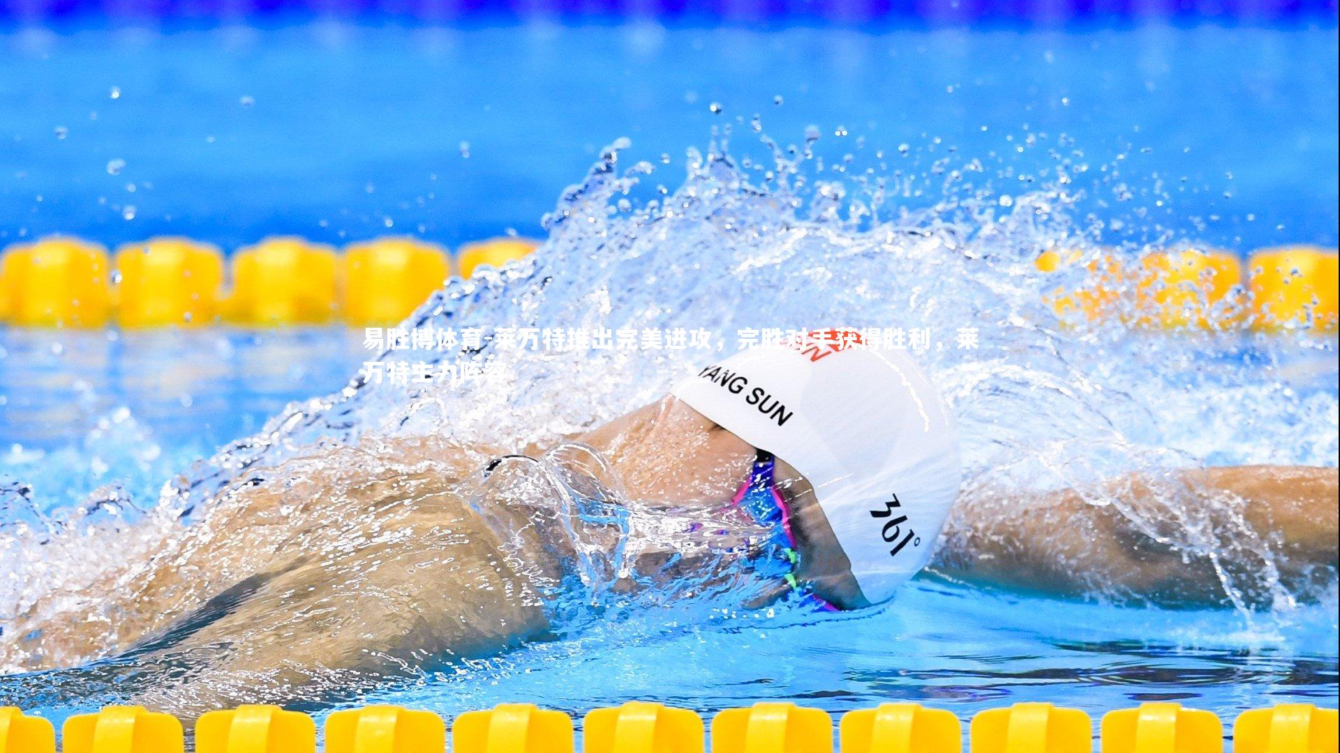 莱万特推出完美进攻,完胜对手获得胜利,莱万特主力阵容