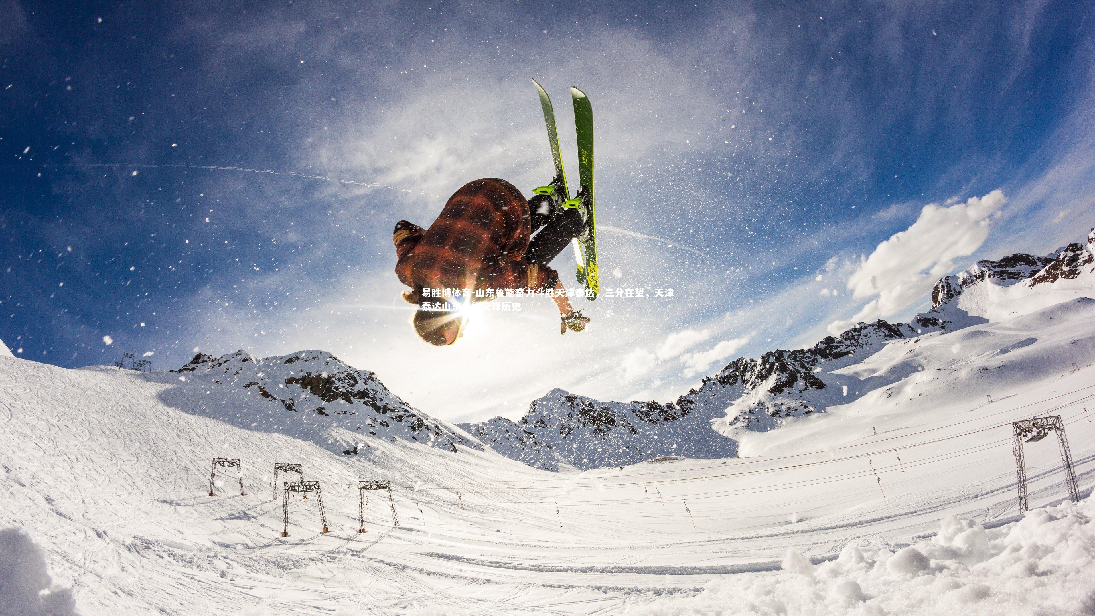 山东鲁能奋力斗胜天津泰达，三分在望，天津泰达山东鲁能交锋历史