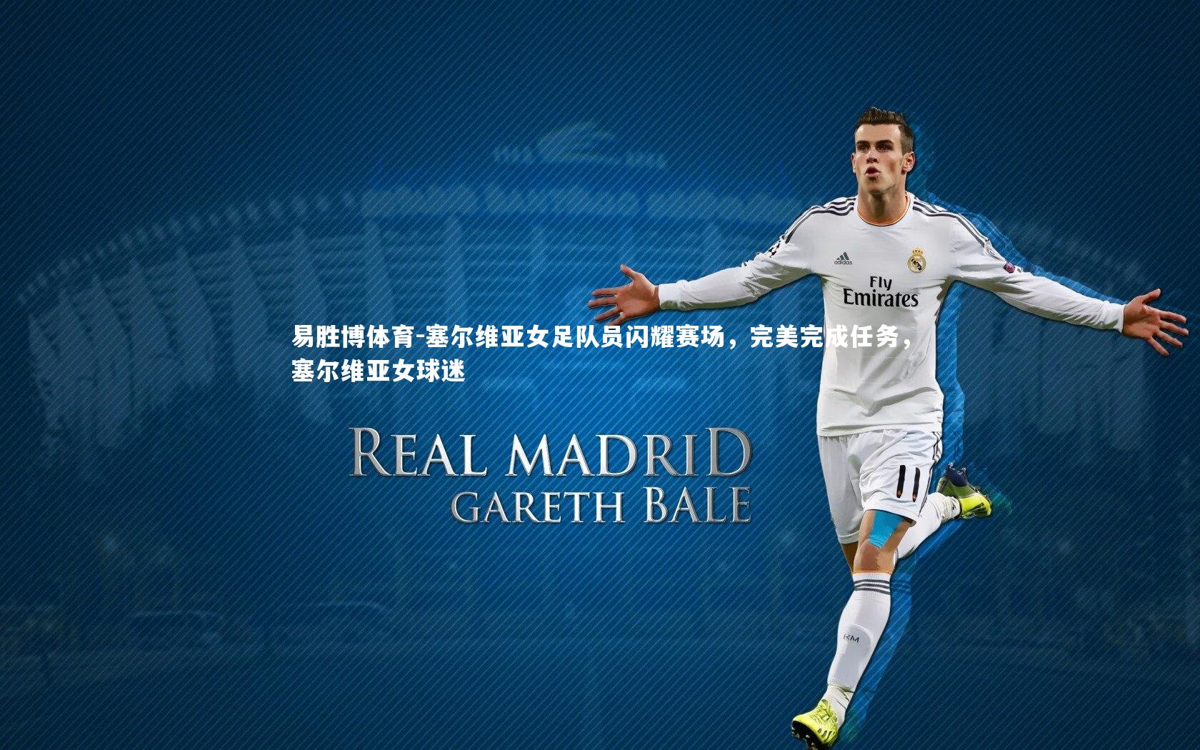 塞尔维亚女足队员闪耀赛场，完美完成任务，塞尔维亚女球迷