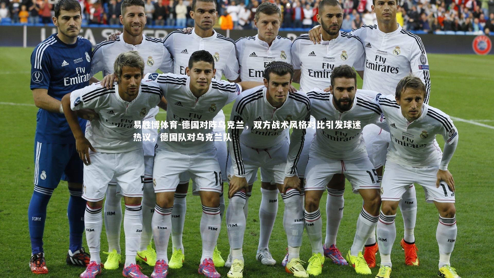 德国对阵乌克兰，双方战术风格对比引发球迷热议，德国队对乌克兰队