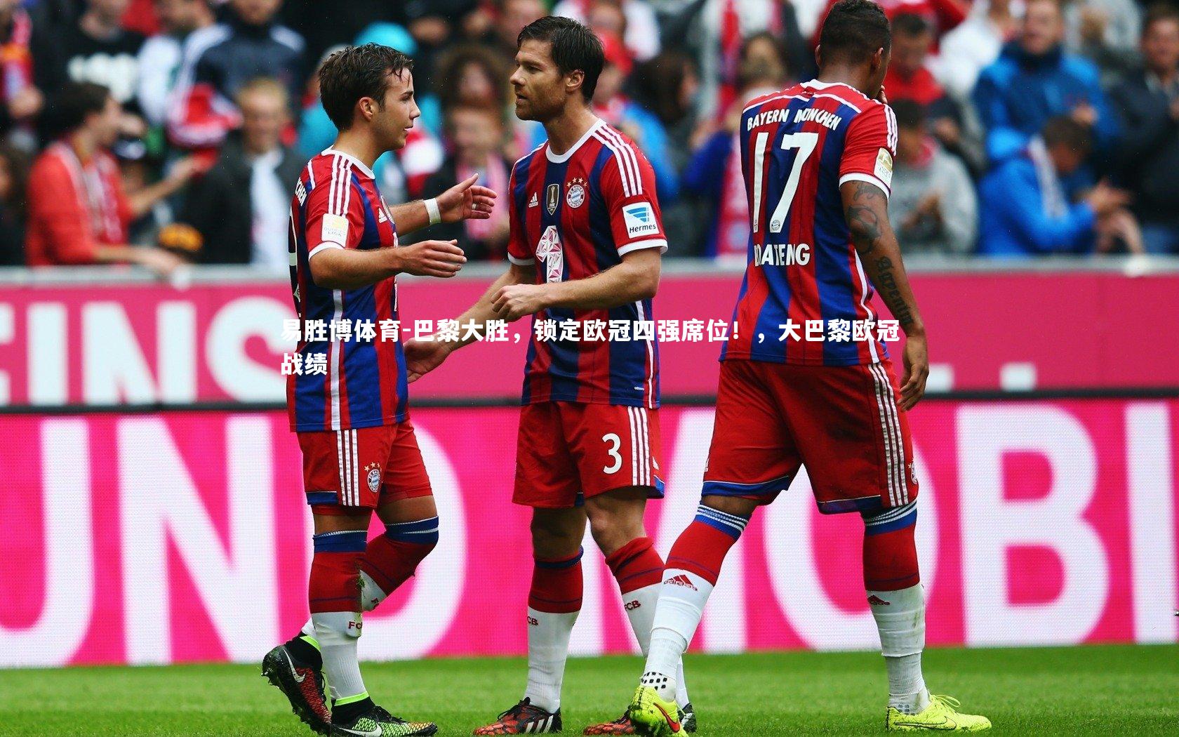巴黎大胜，锁定欧冠四强席位！，大巴黎欧冠战绩