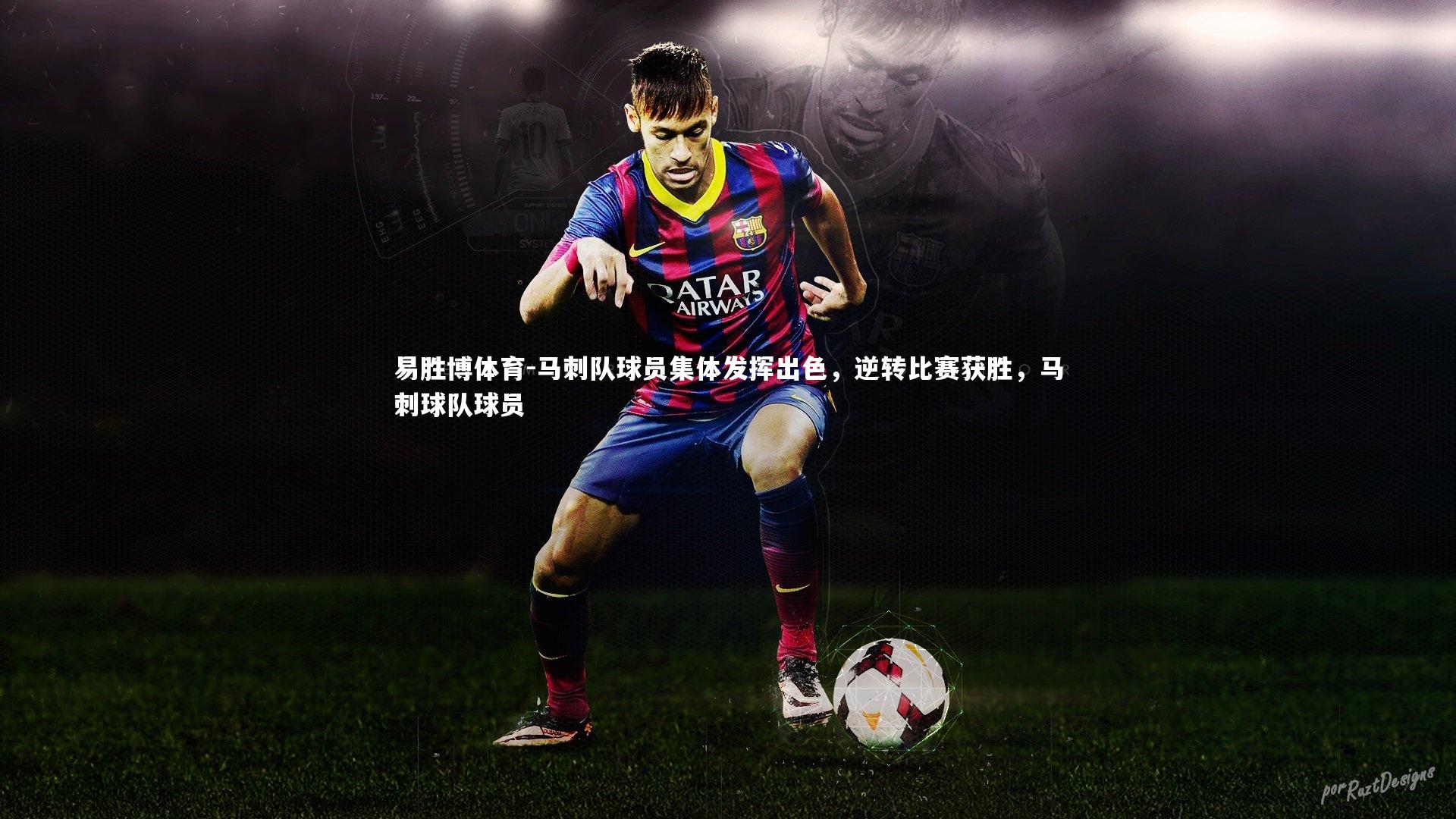 马刺队球员集体发挥出色，逆转比赛获胜，马刺球队球员