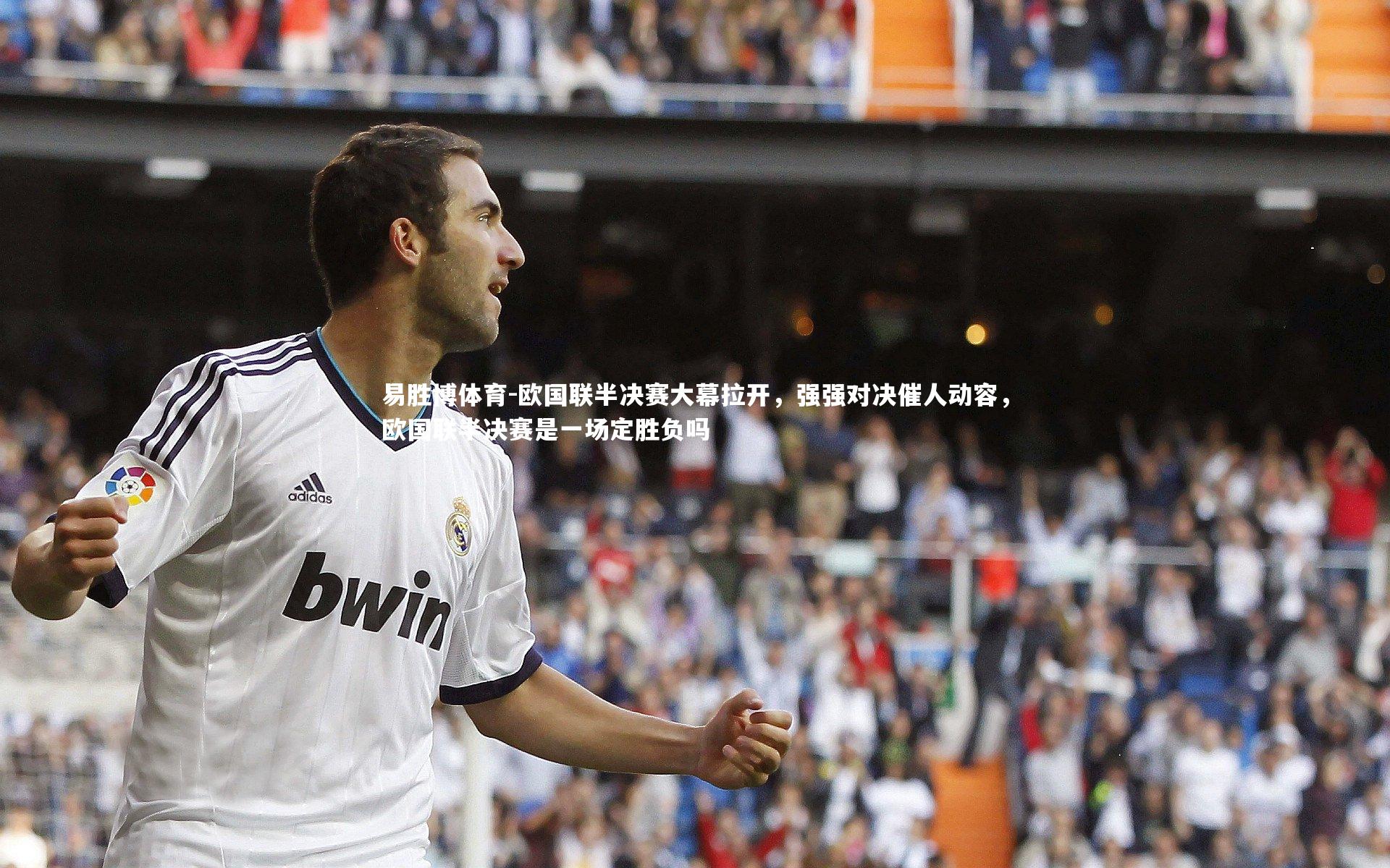 欧国联半决赛大幕拉开，强强对决催人动容，欧国联半决赛是一场定胜负吗