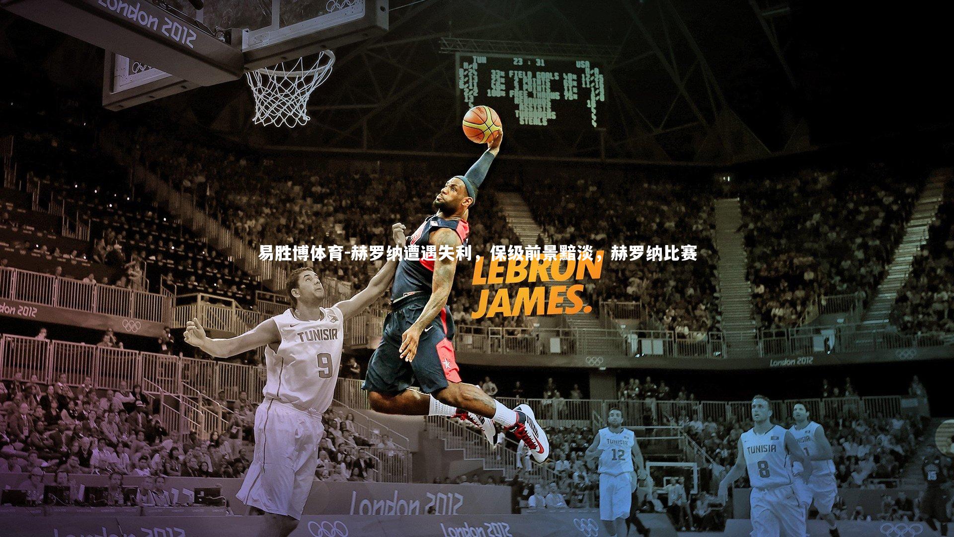 易胜博体育-赫罗纳遭遇失利，保级前景黯淡，赫罗纳比赛