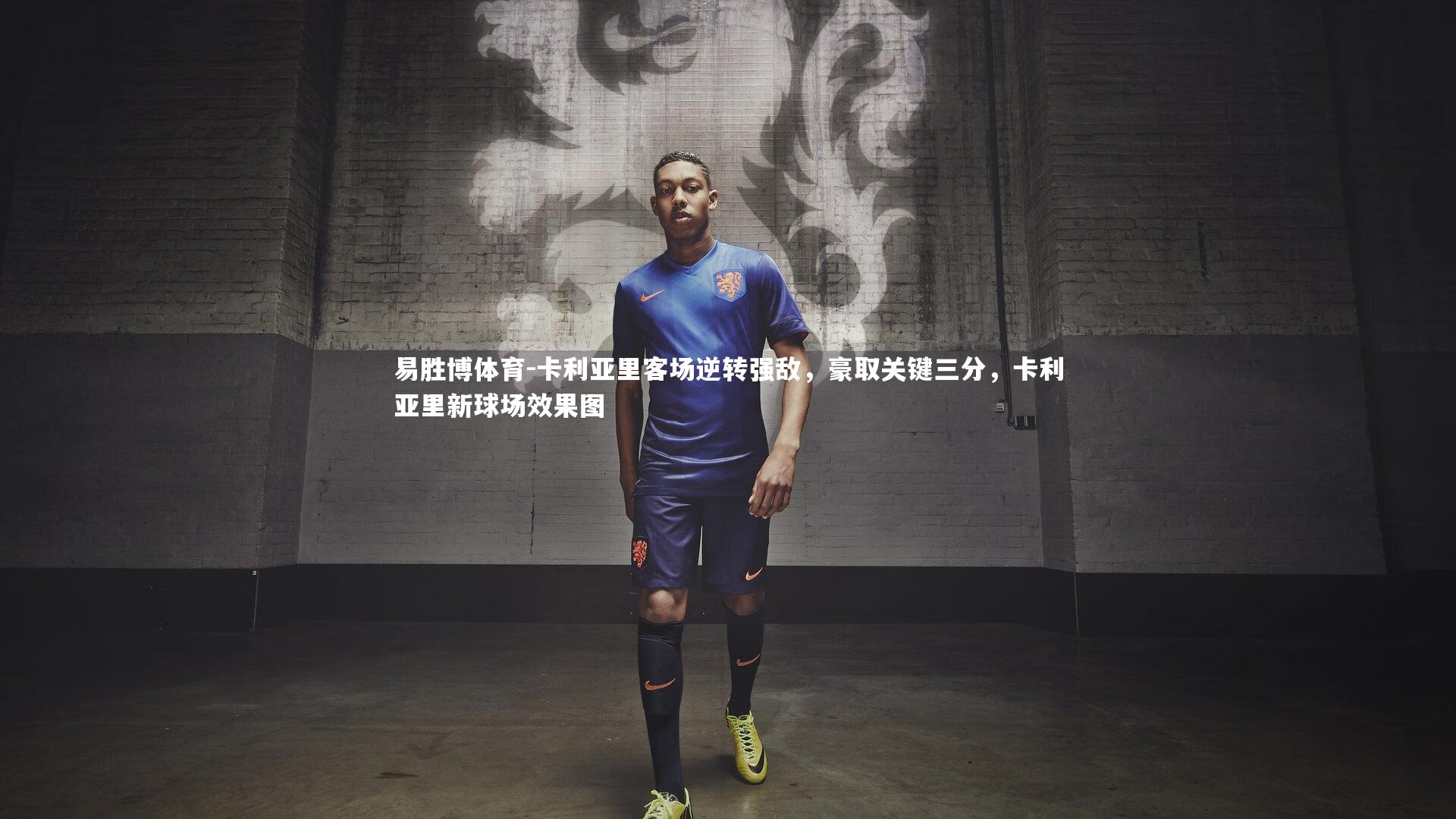 卡利亚里客场逆转强敌，豪取关键三分，卡利亚里新球场效果图