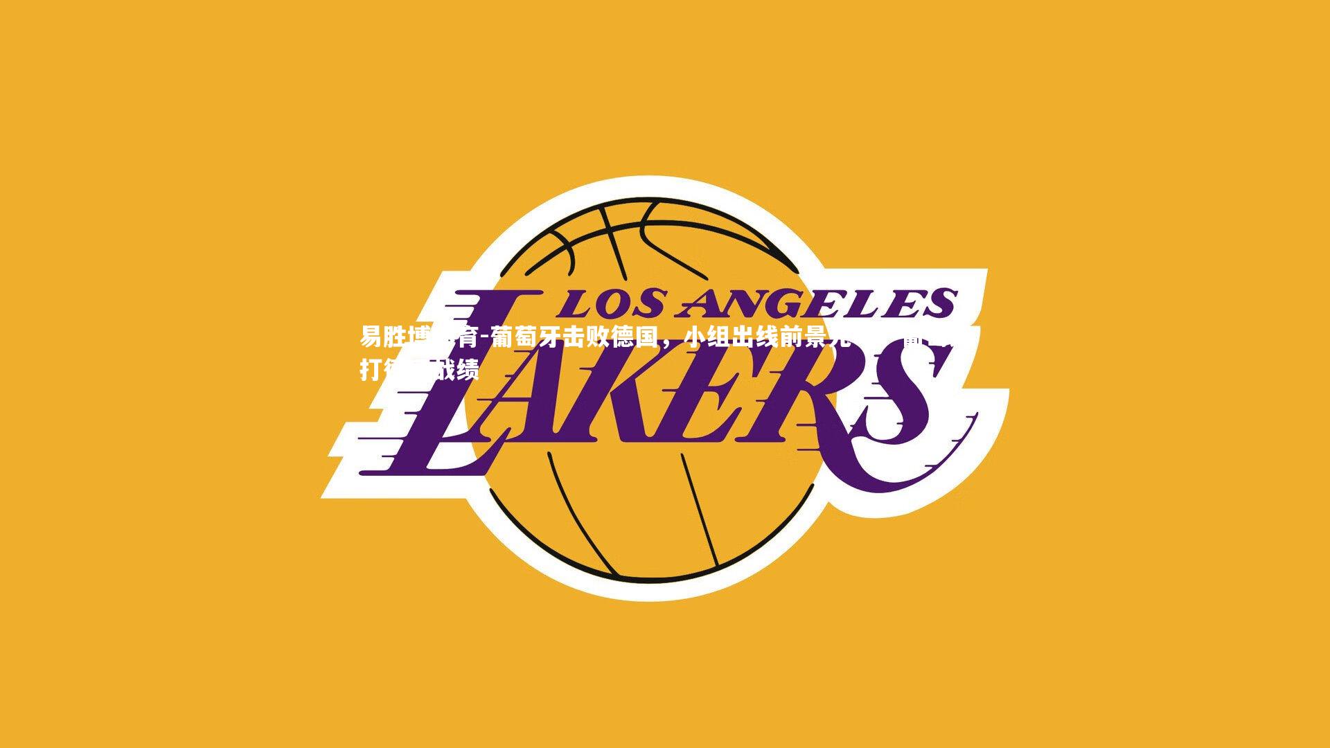 葡萄牙击败德国，小组出线前景光明，葡萄牙打德国战绩