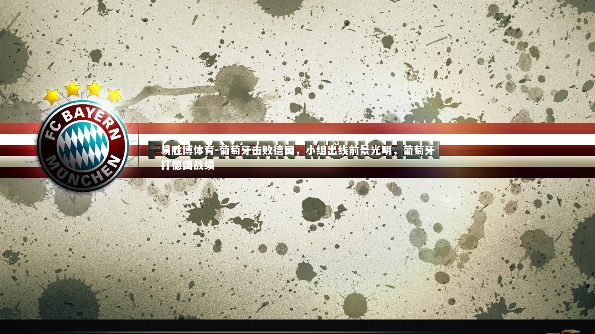 葡萄牙击败德国，小组出线前景光明，葡萄牙打德国战绩