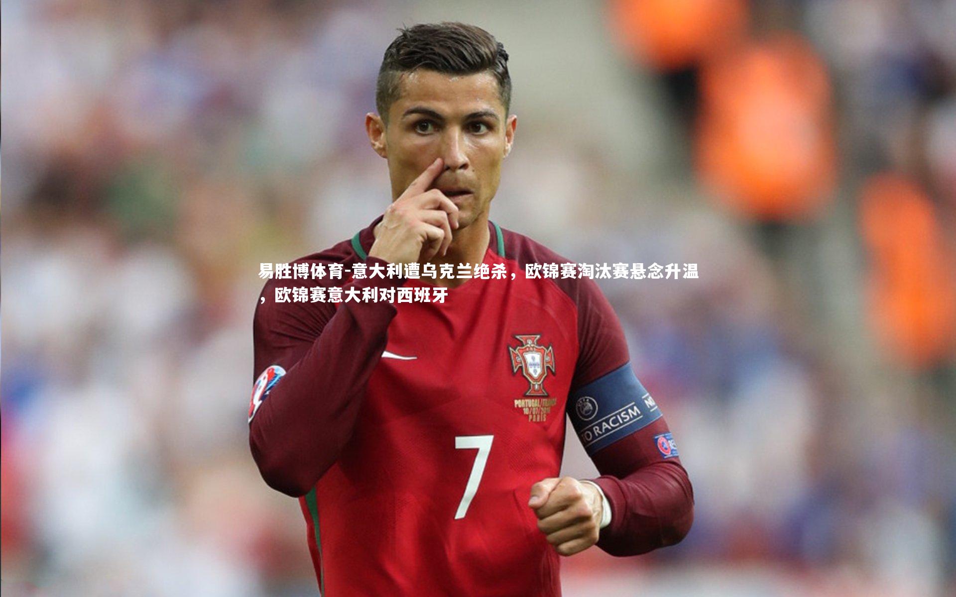 意大利遭乌克兰绝杀，欧锦赛淘汰赛悬念升温，欧锦赛意大利对西班牙