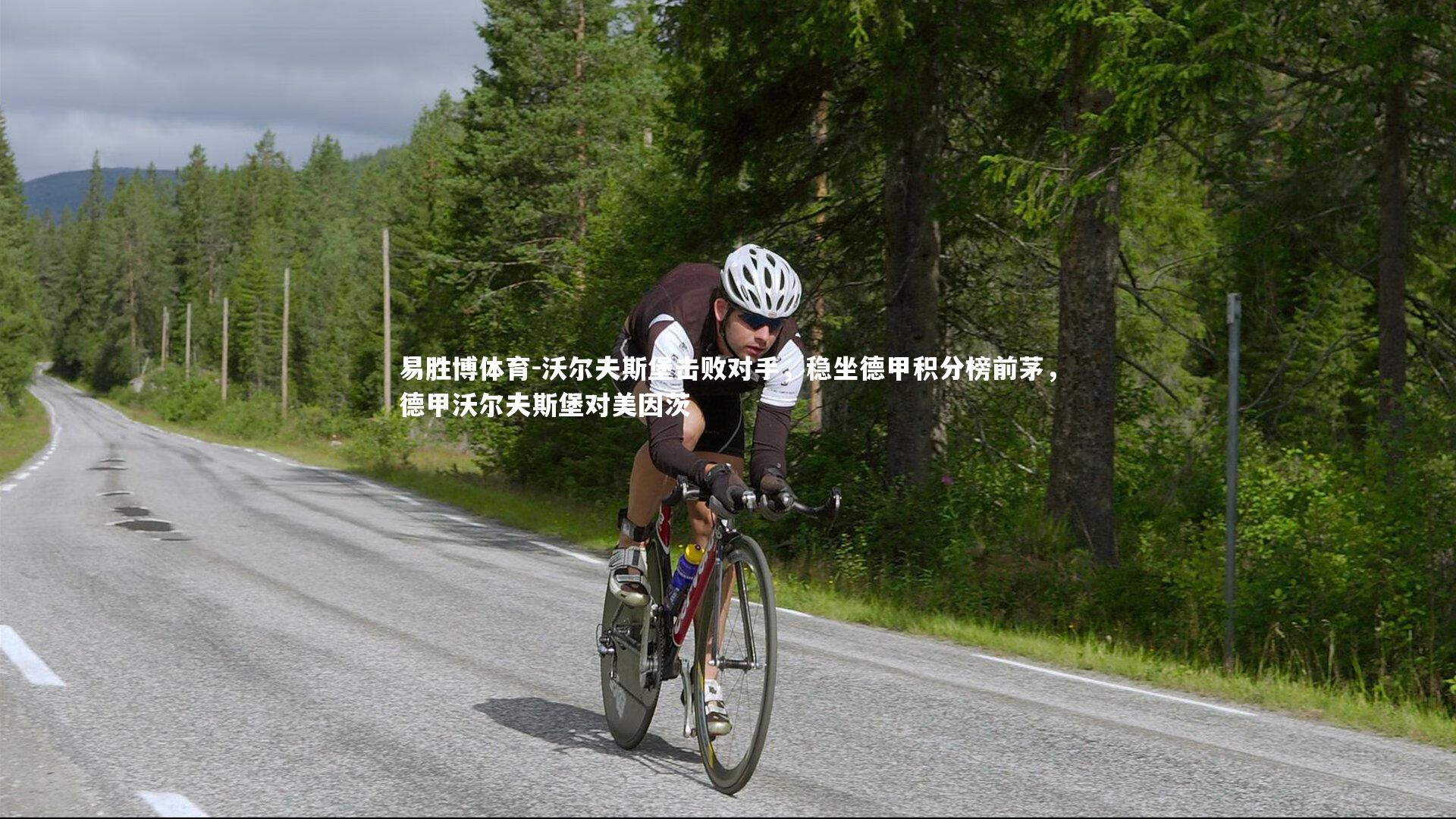 沃尔夫斯堡击败对手，稳坐德甲积分榜前茅，德甲沃尔夫斯堡对美因茨