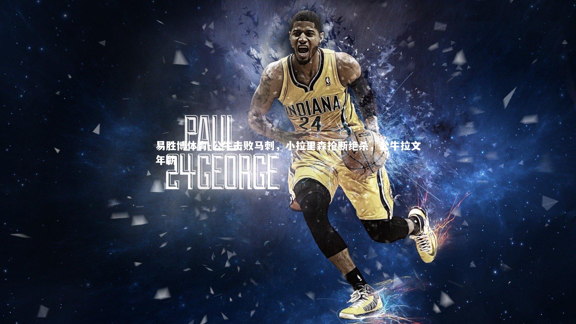 公牛击败马刺，小拉里森抢断绝杀，公牛拉文年薪