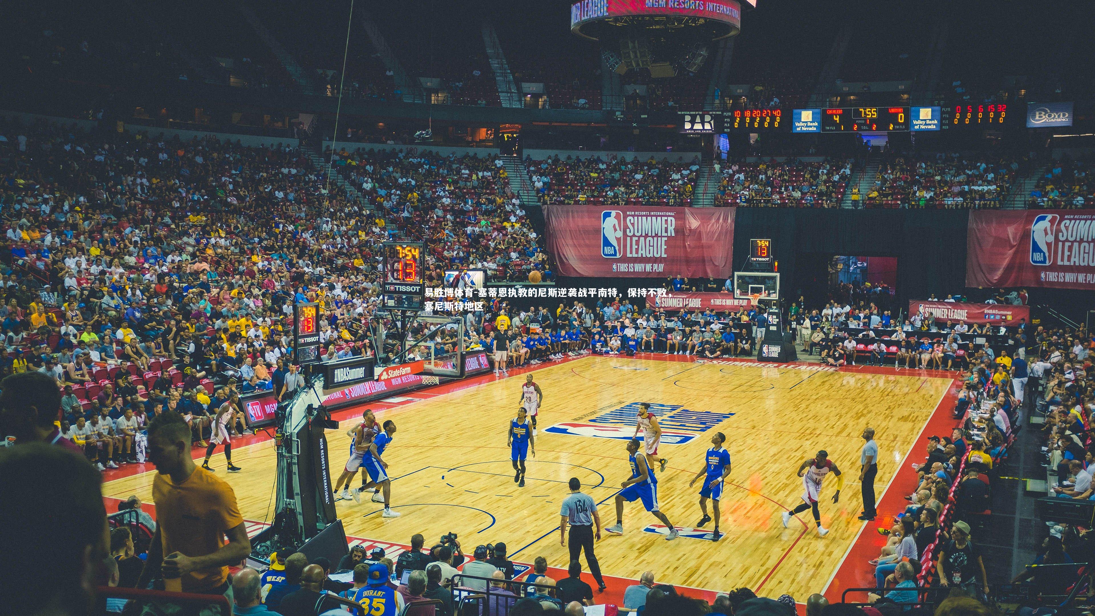 易胜博体育-塞蒂恩执教的尼斯逆袭战平南特，保持不败，塞尼斯特地区