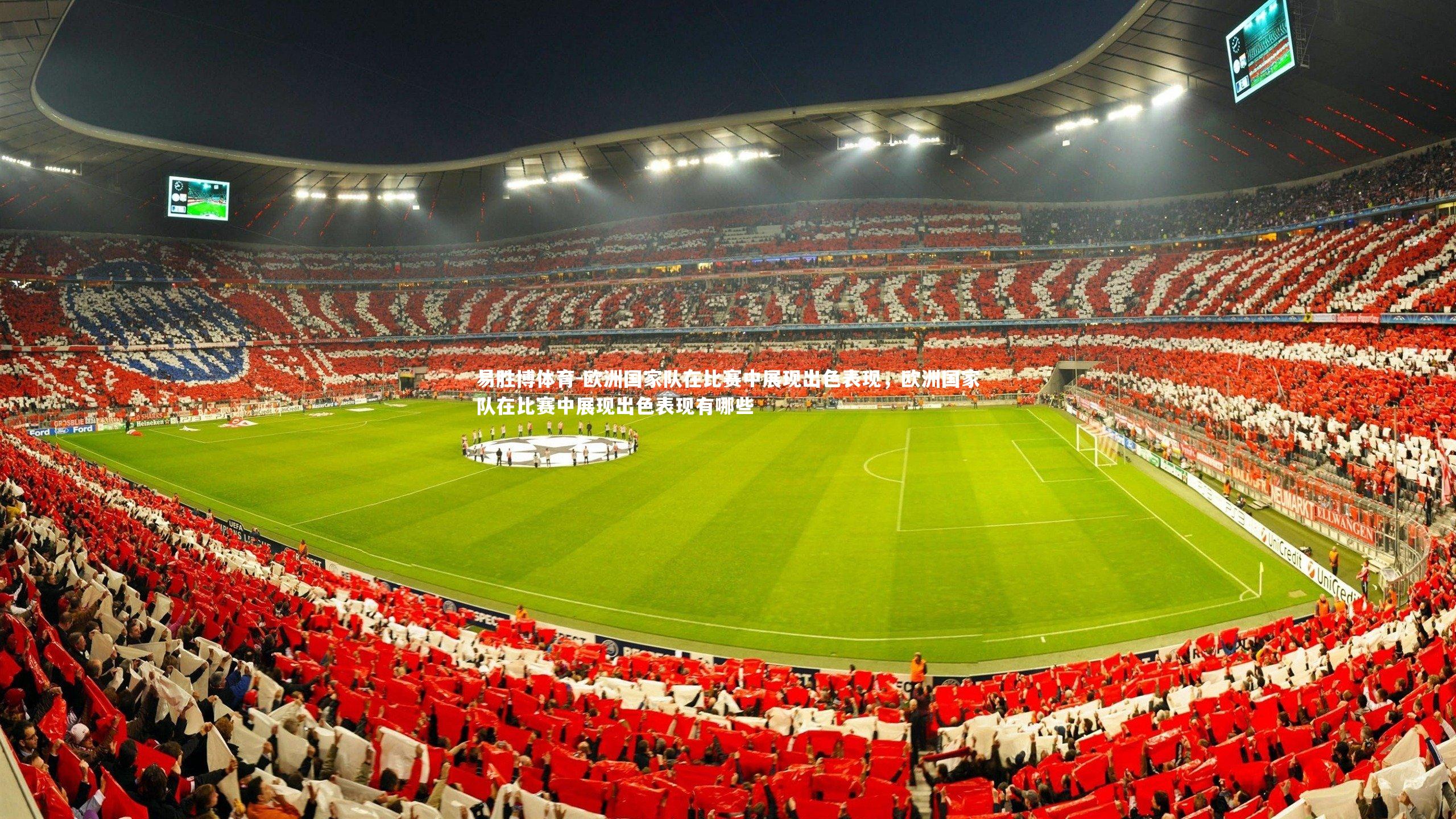 欧洲国家队在比赛中展现出色表现，欧洲国家队在比赛中展现出色表现有哪些