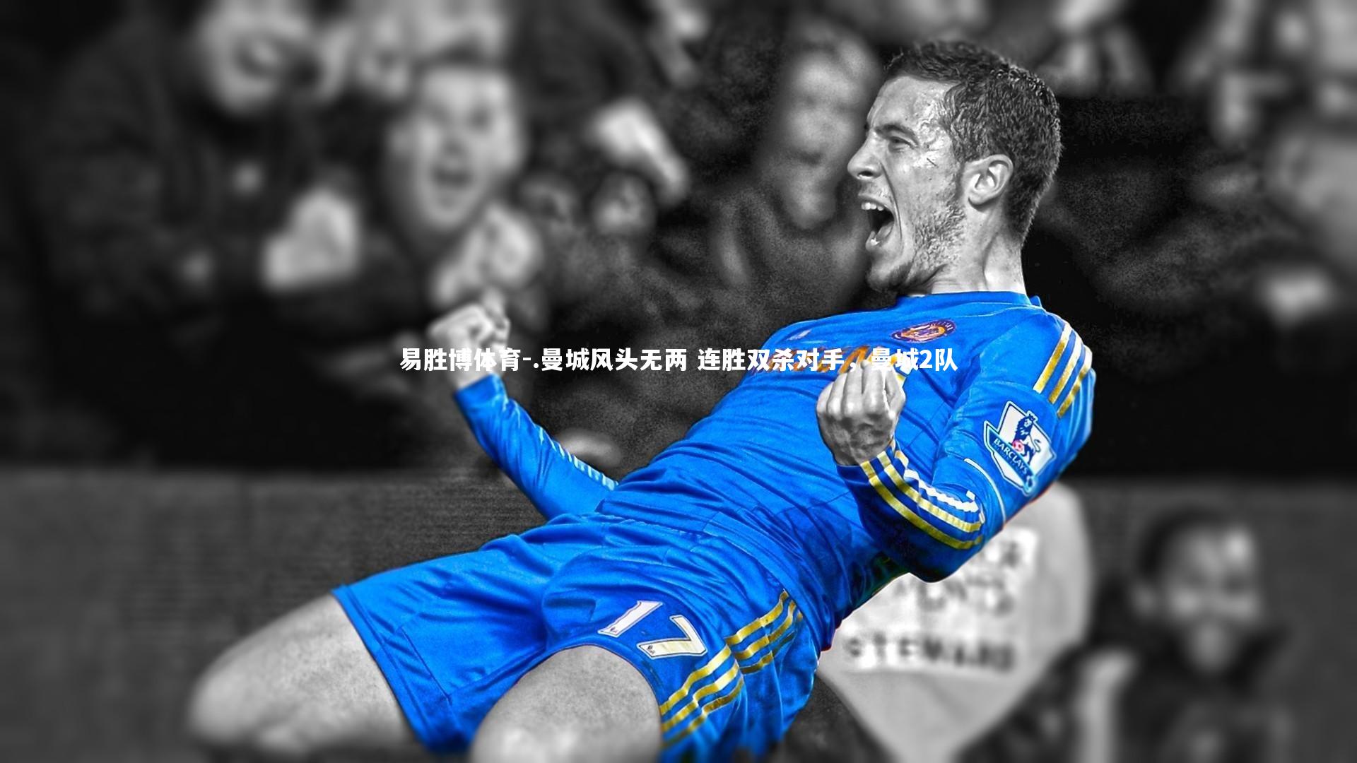 .曼城风头无两 连胜双杀对手，曼城2队