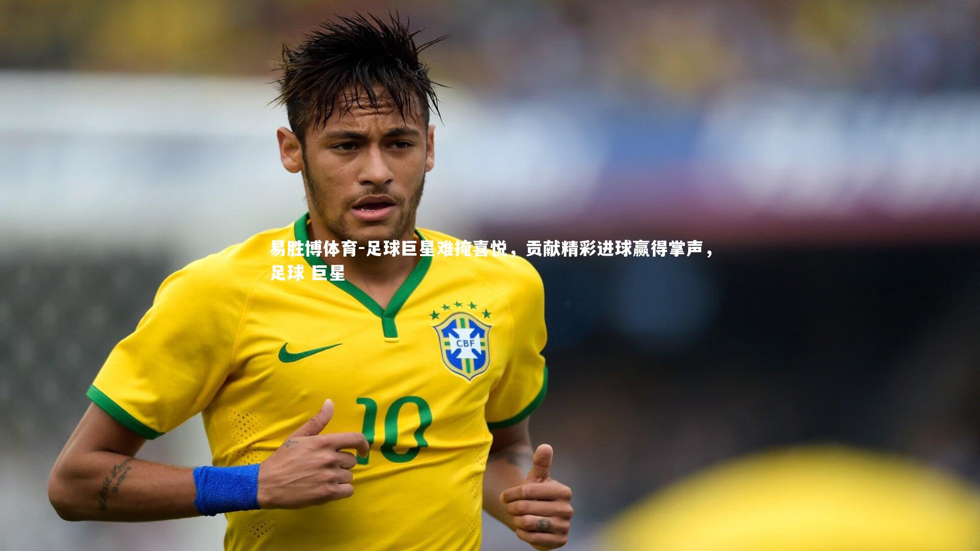 足球巨星难掩喜悦，贡献精彩进球赢得掌声，足球 巨星