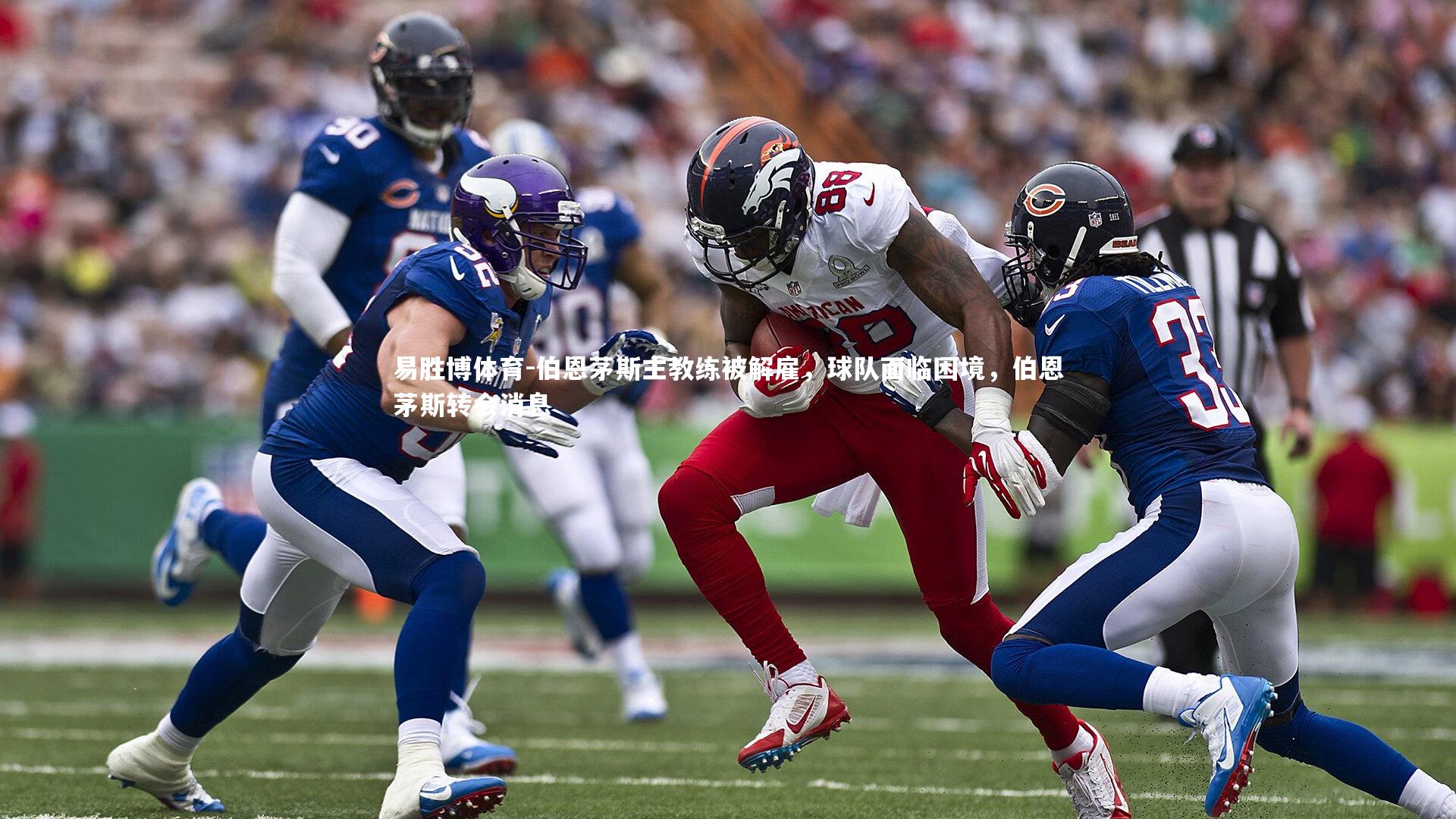 伯恩茅斯主教练被解雇，球队面临困境，伯恩茅斯转会消息