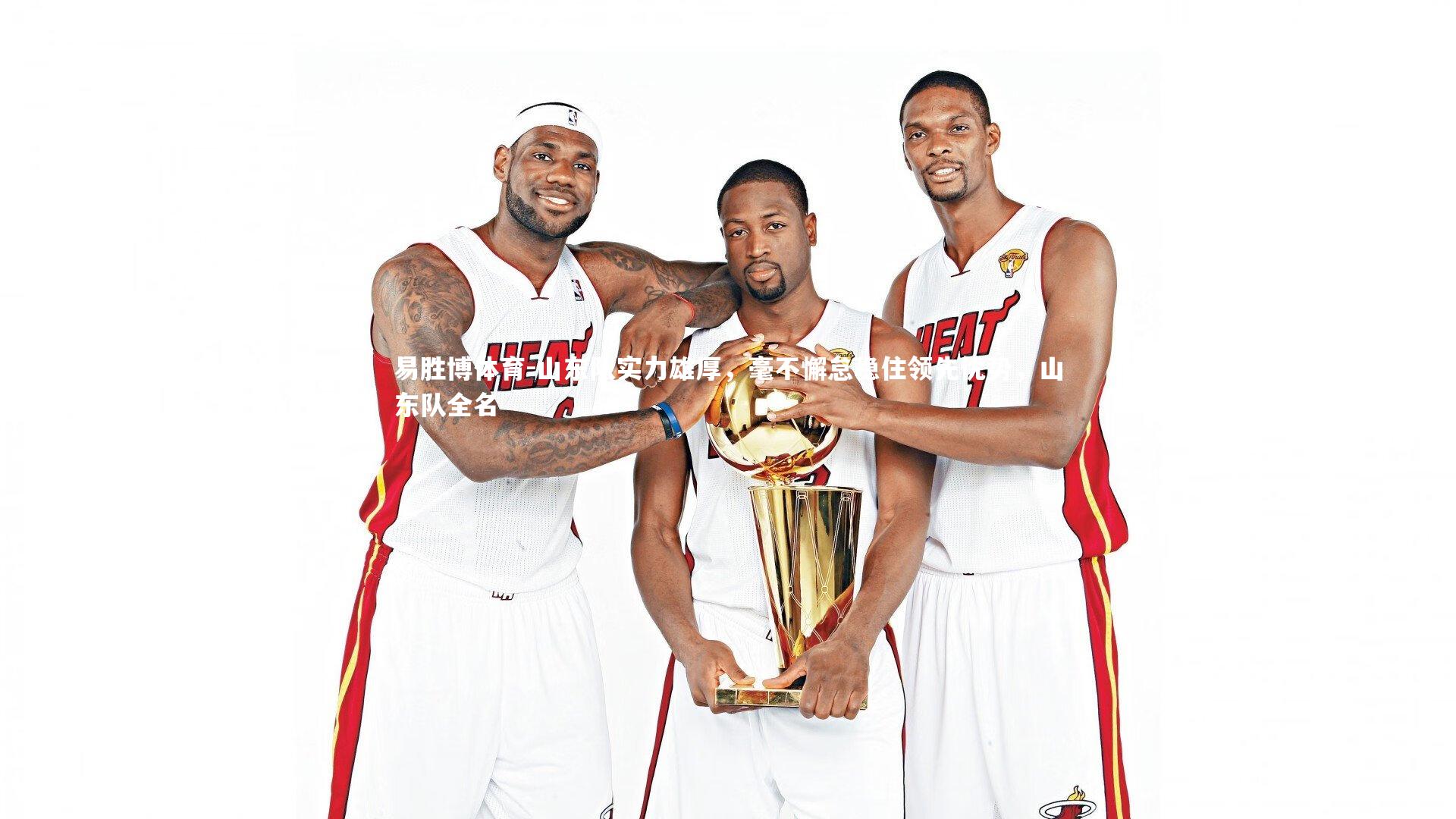 山东队实力雄厚，毫不懈怠稳住领先优势，山东队全名