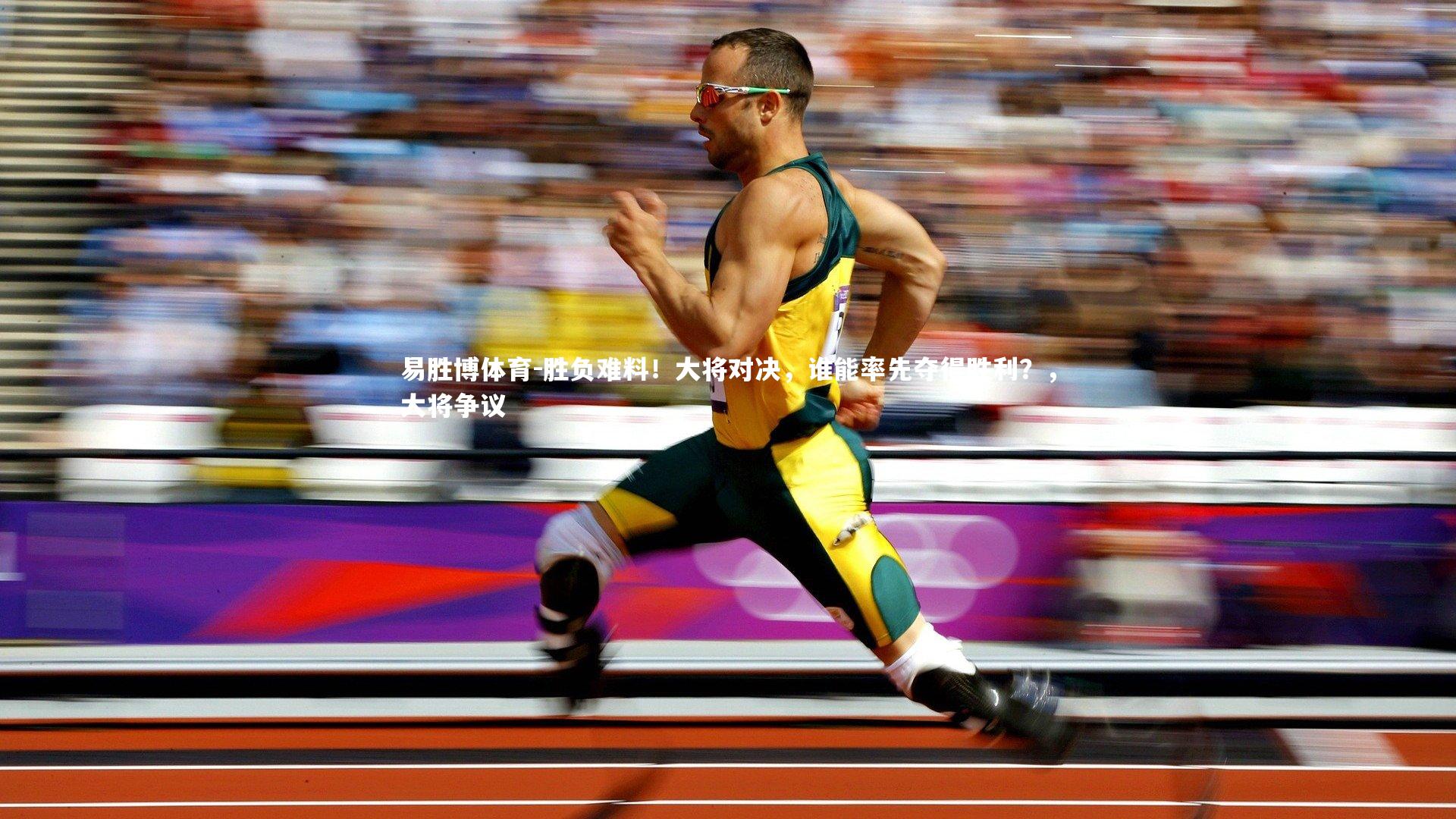 胜负难料！大将对决，谁能率先夺得胜利？，大将争议