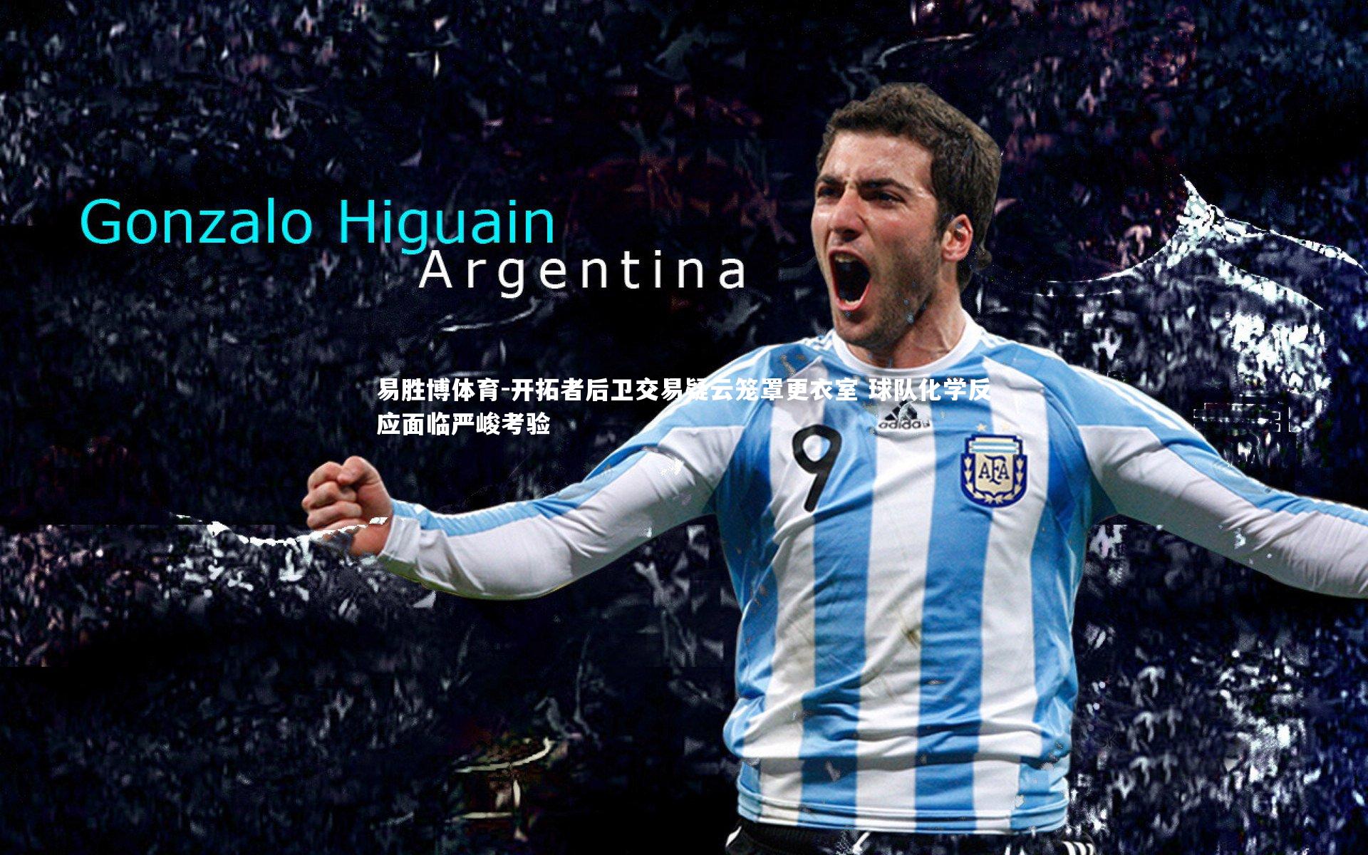 开拓者后卫交易疑云笼罩更衣室 球队化学反应面临严峻考验