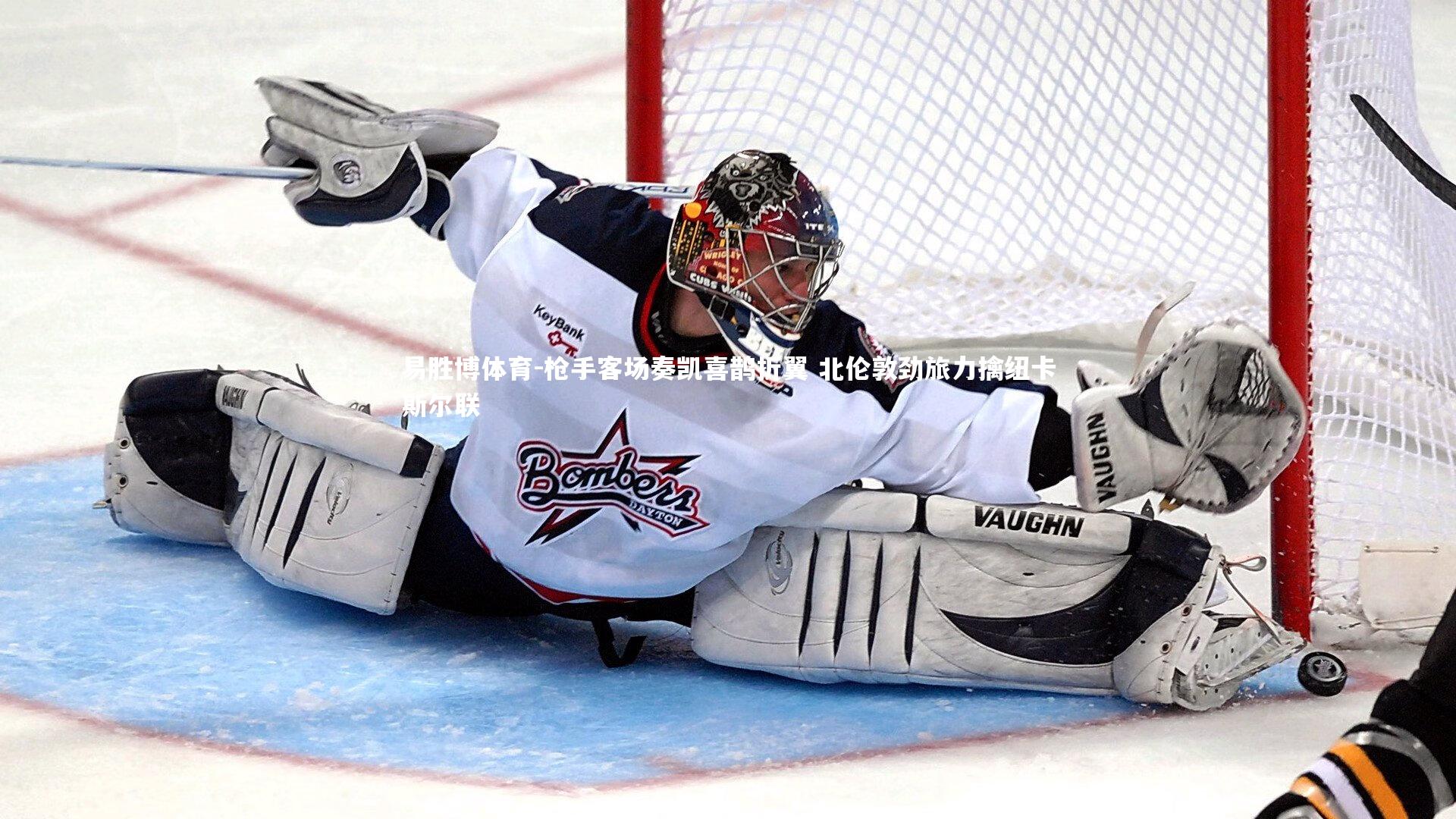 枪手客场奏凯喜鹊折翼 北伦敦劲旅力擒纽卡斯尔联