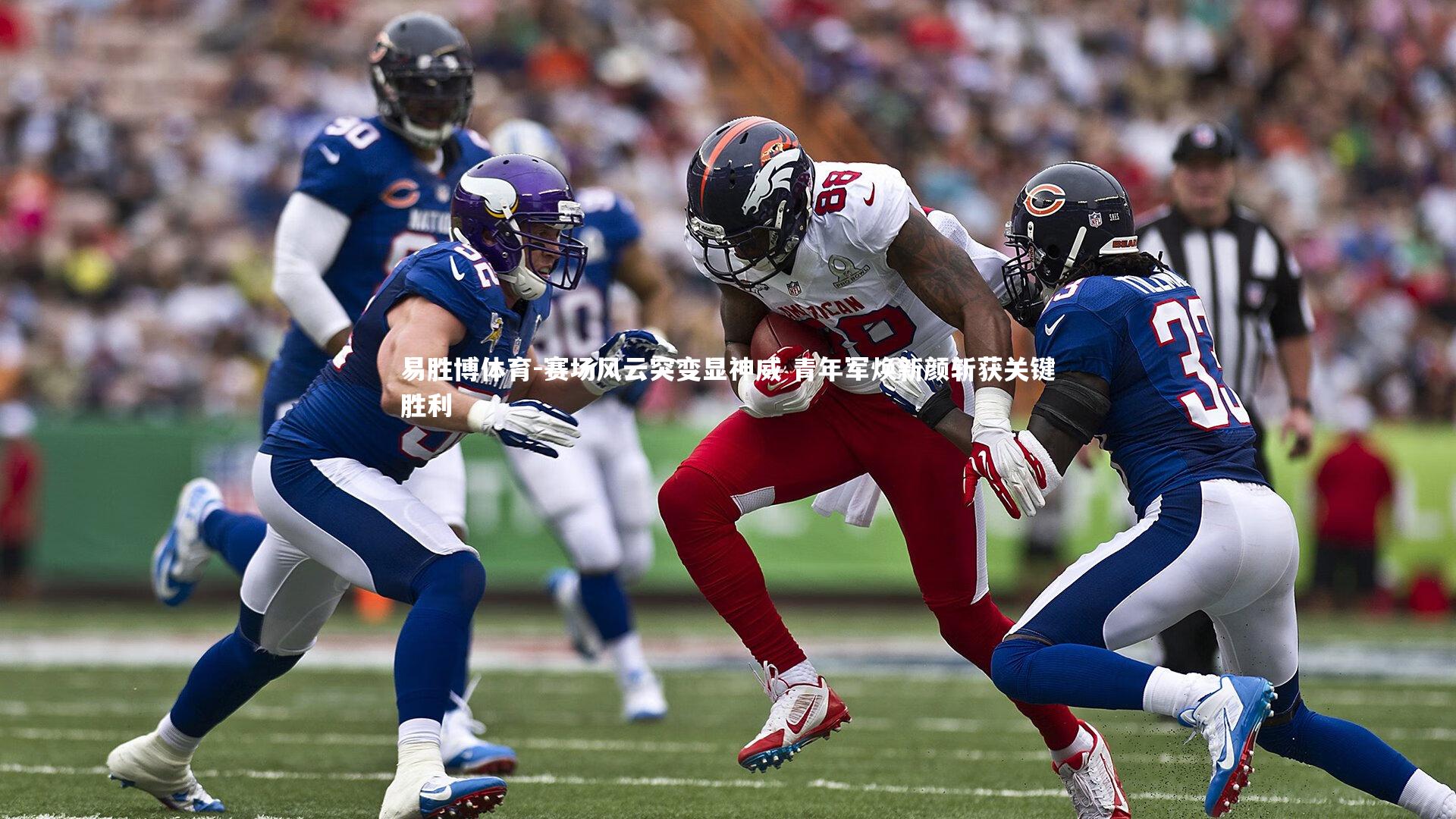 赛场风云突变显神威 青年军焕新颜斩获关键胜利
