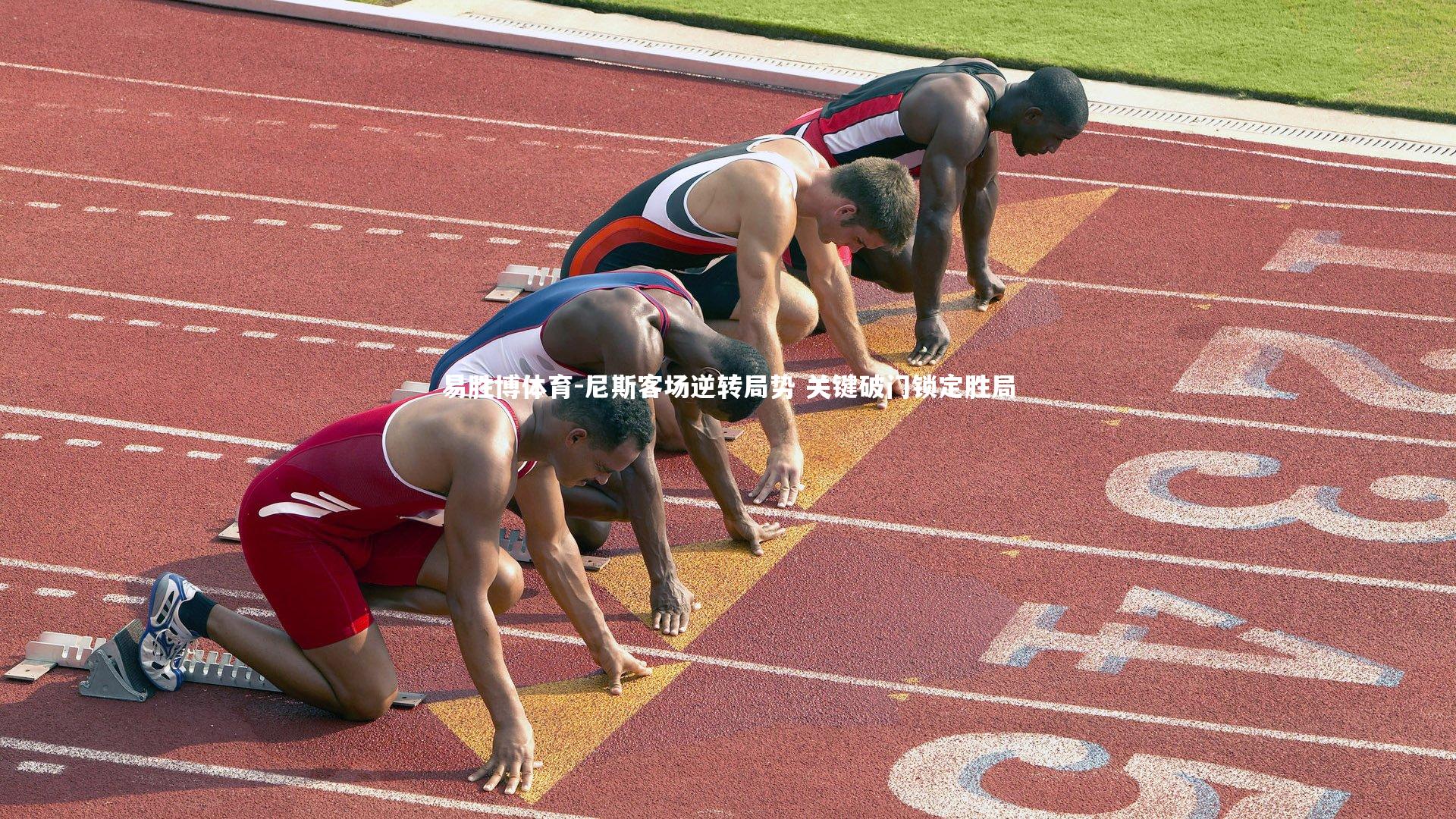 尼斯客场逆转局势 关键破门锁定胜局