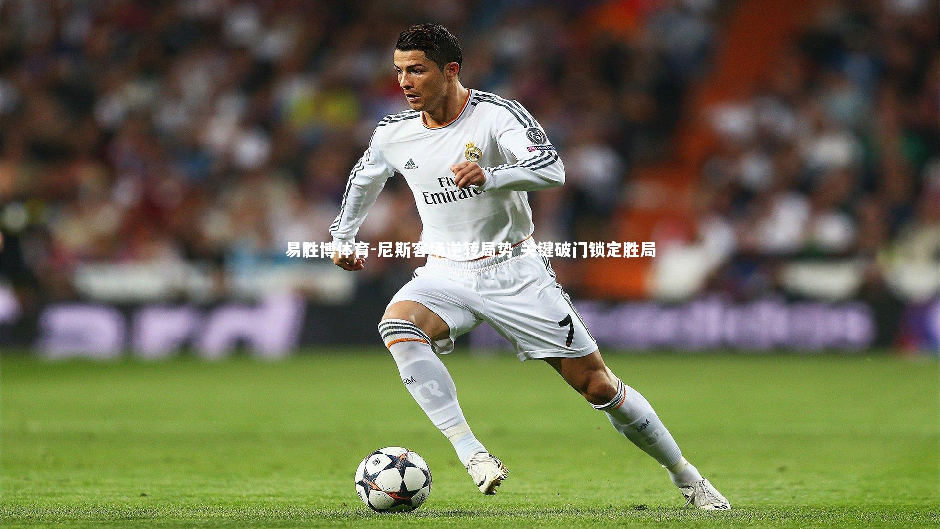 尼斯客场逆转局势 关键破门锁定胜局