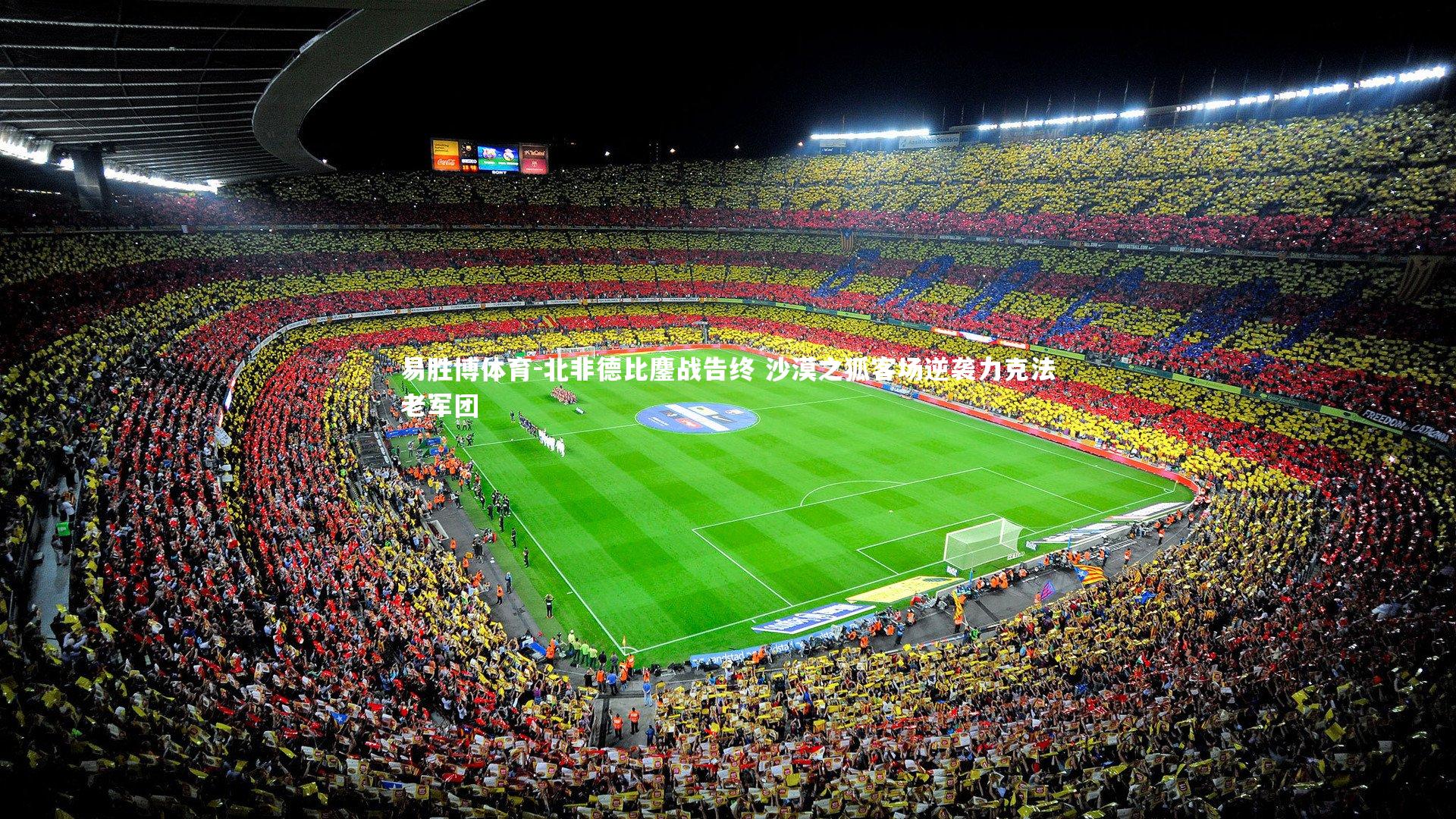 北非德比鏖战告终 沙漠之狐客场逆袭力克法老军团