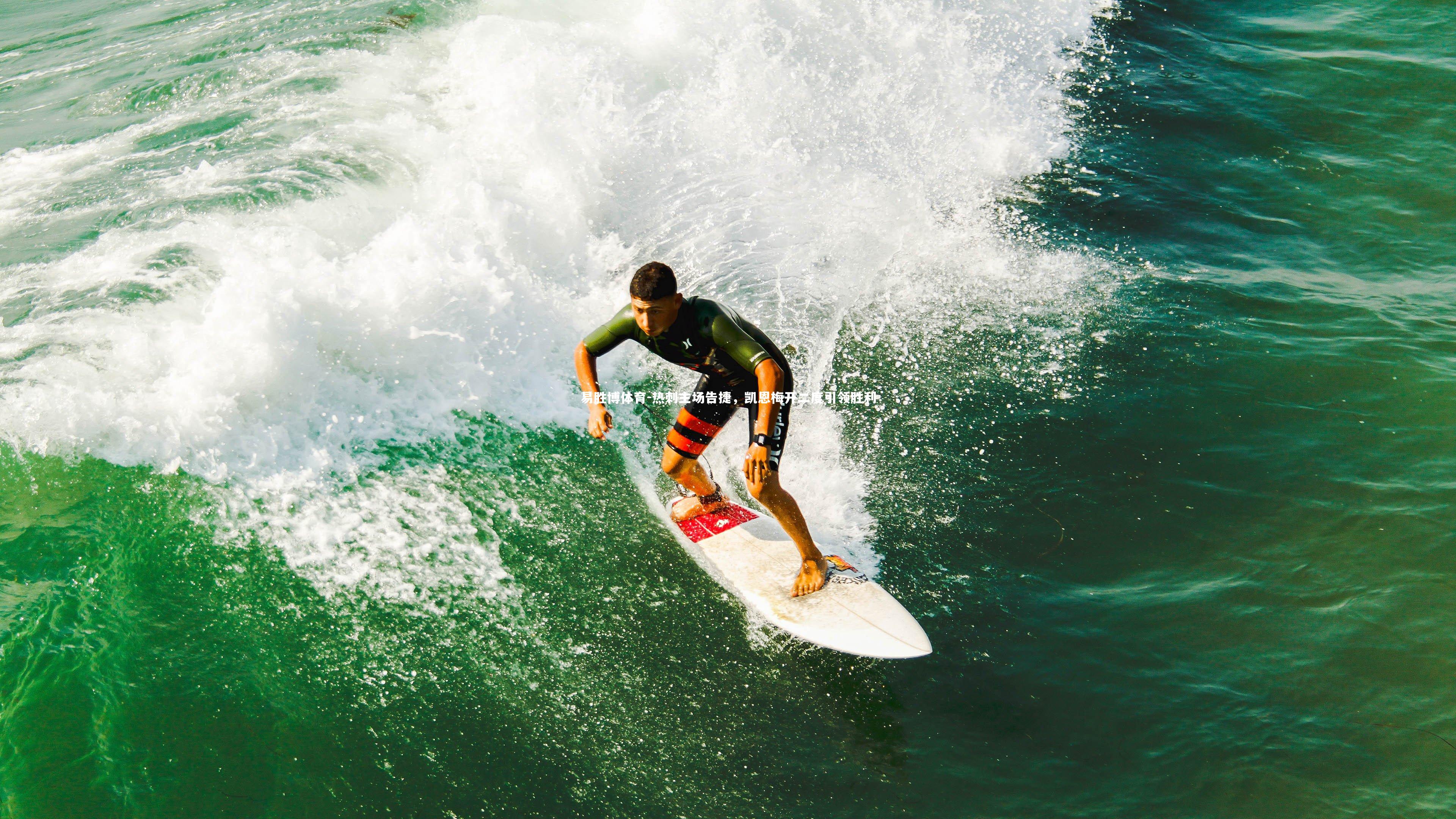 热刺主场告捷,凯恩梅开二度引领胜利