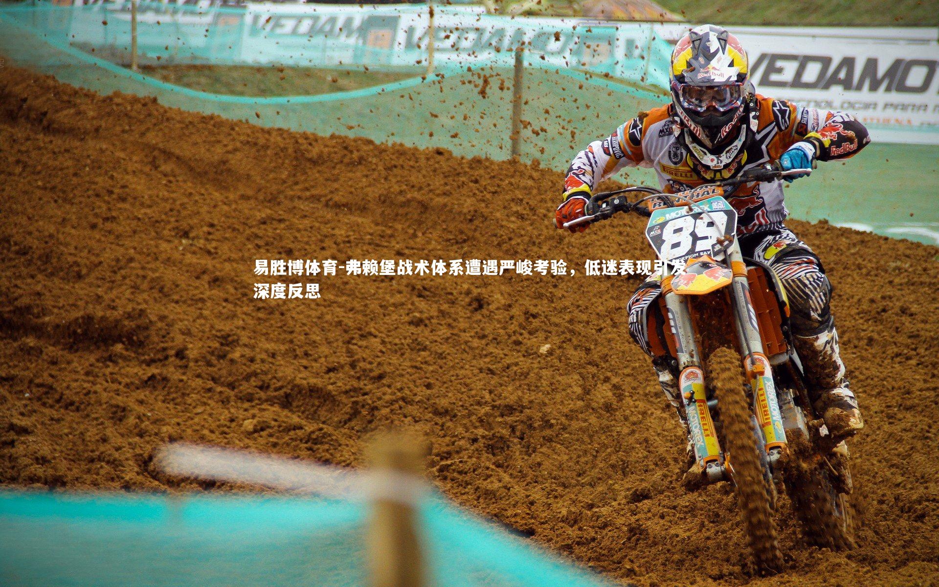 弗赖堡战术体系遭遇严峻考验，低迷表现引发深度反思