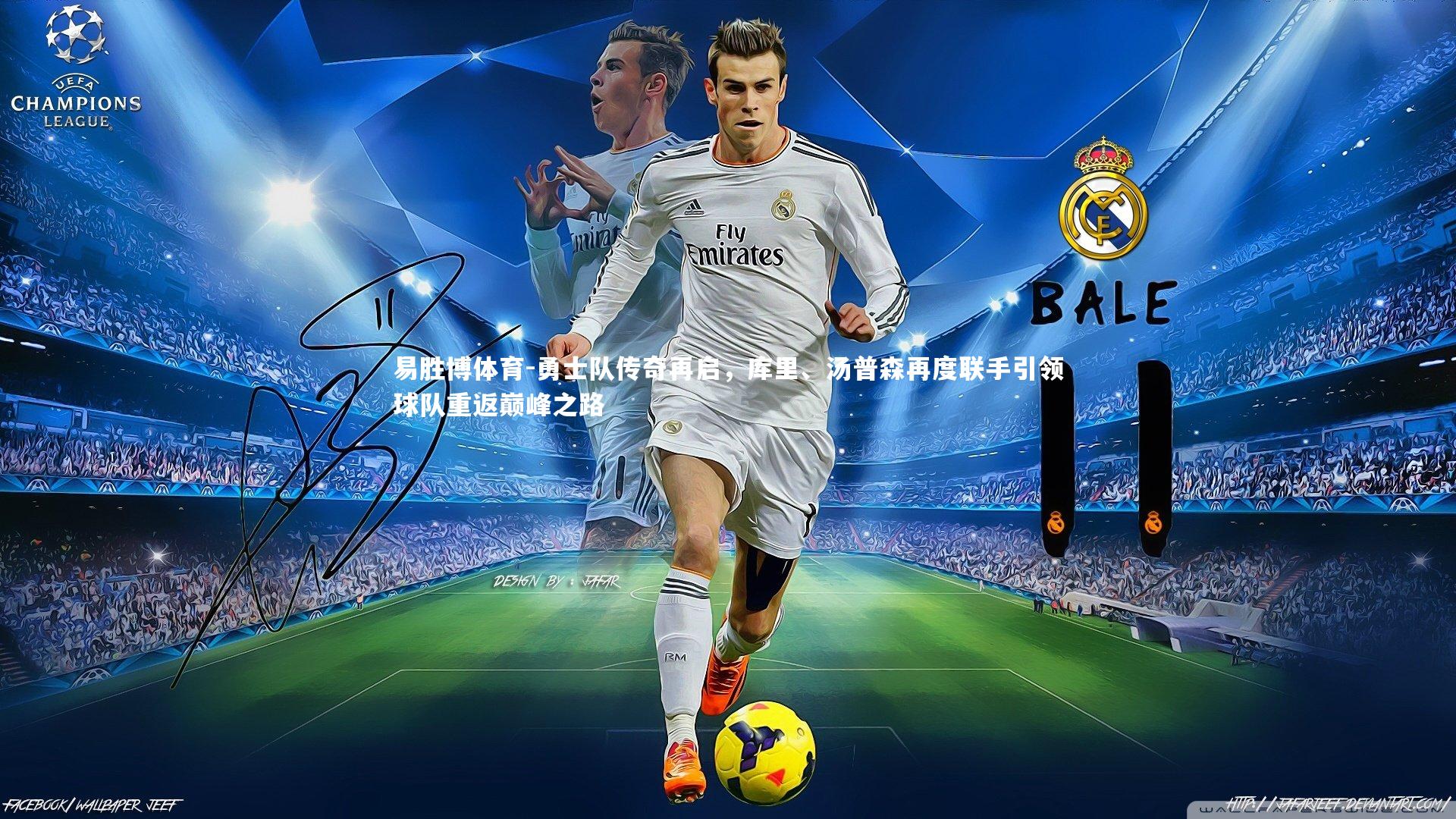 勇士队传奇再启，库里、汤普森再度联手引领球队重返巅峰之路