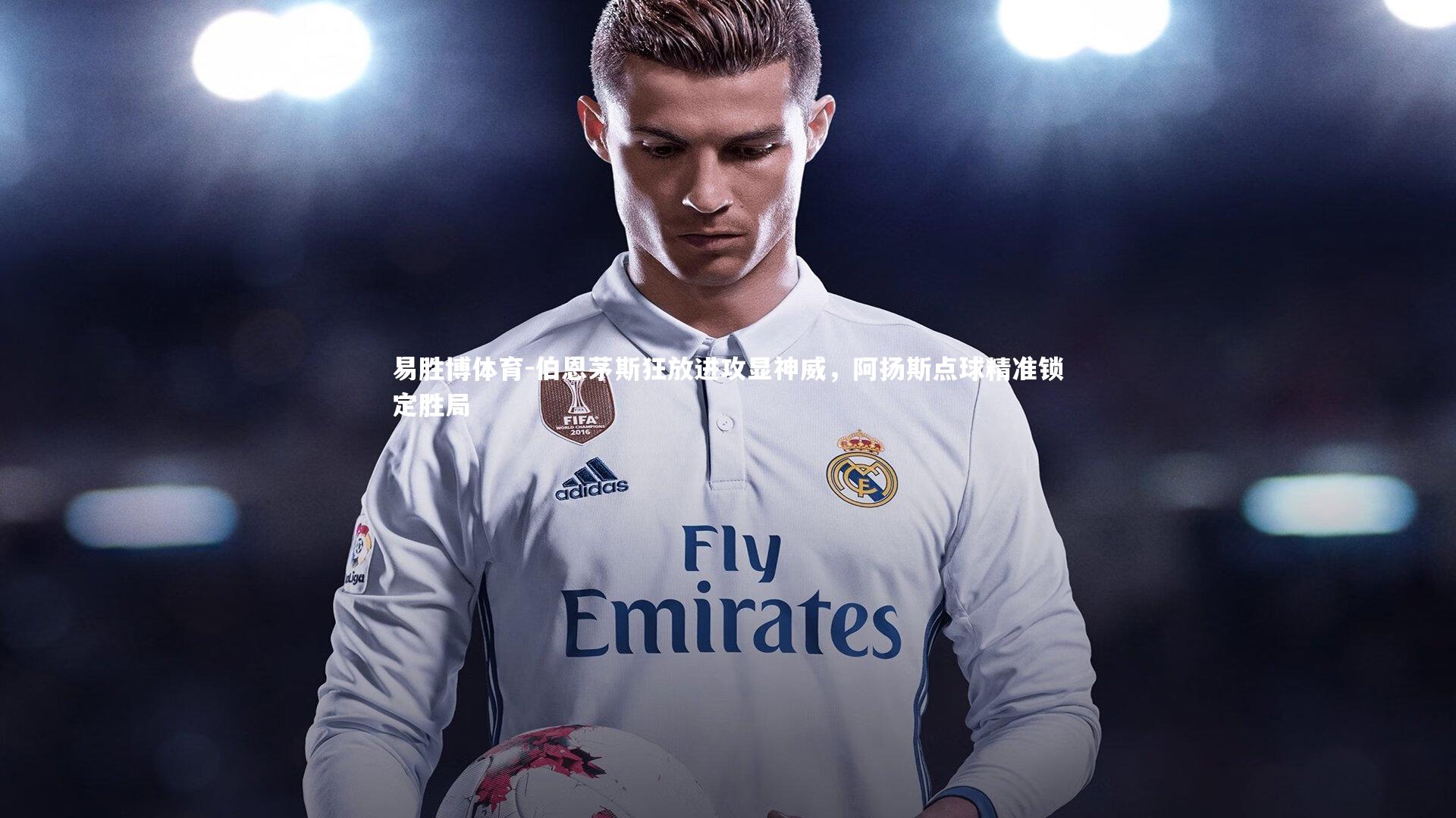 伯恩茅斯狂放进攻显神威，阿扬斯点球精准锁定胜局