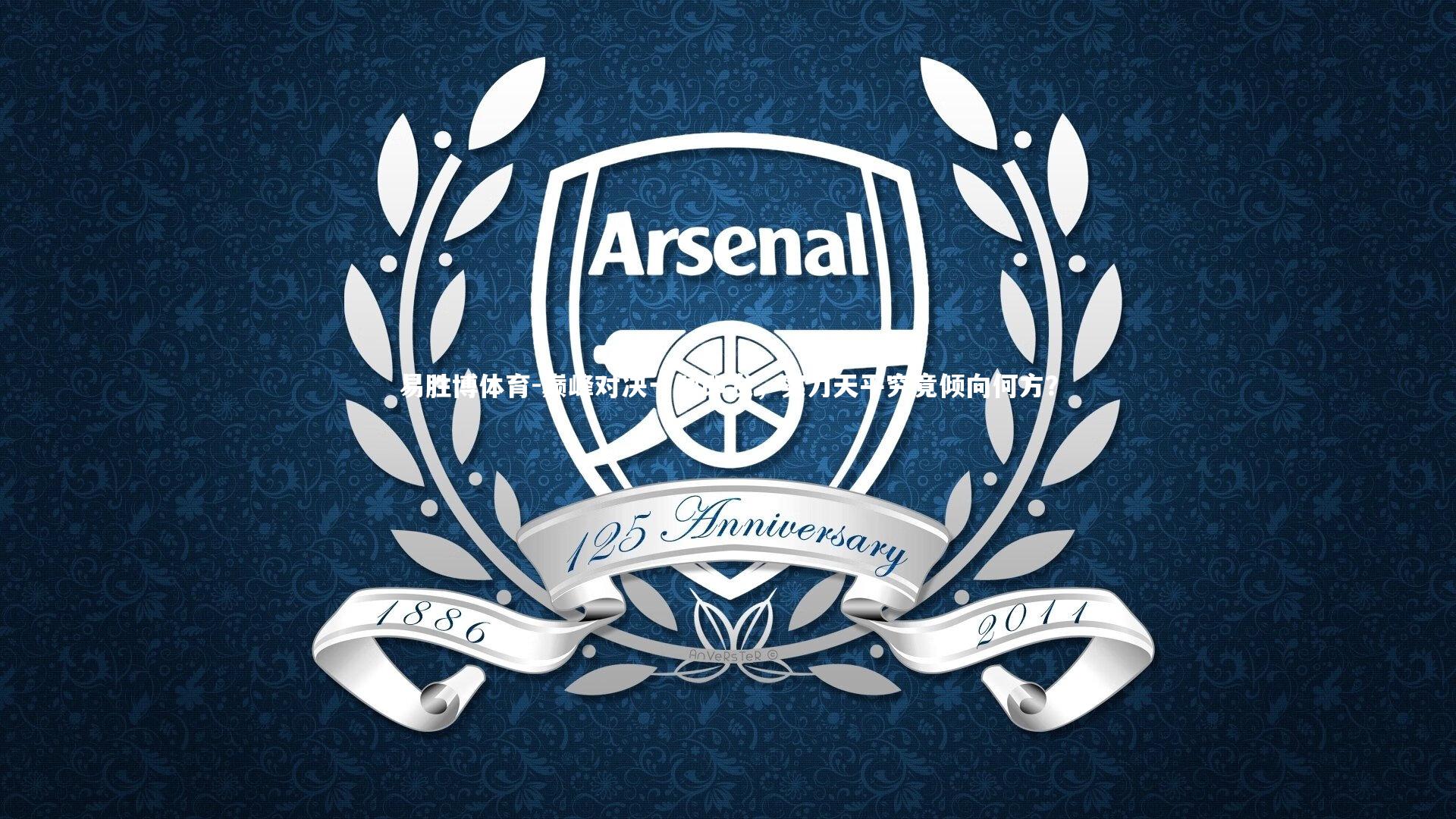 巅峰对决一触即发,实力天平究竟倾向何方?