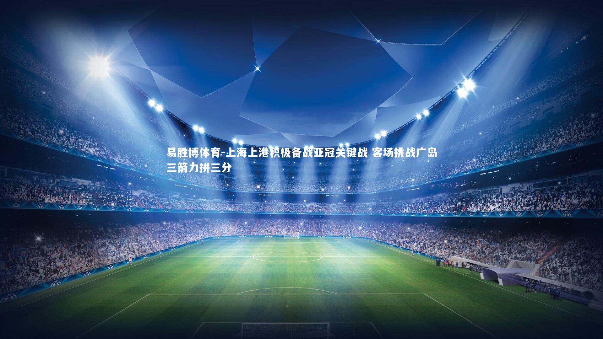 上海上港积极备战亚冠关键战 客场挑战广岛三箭力拼三分