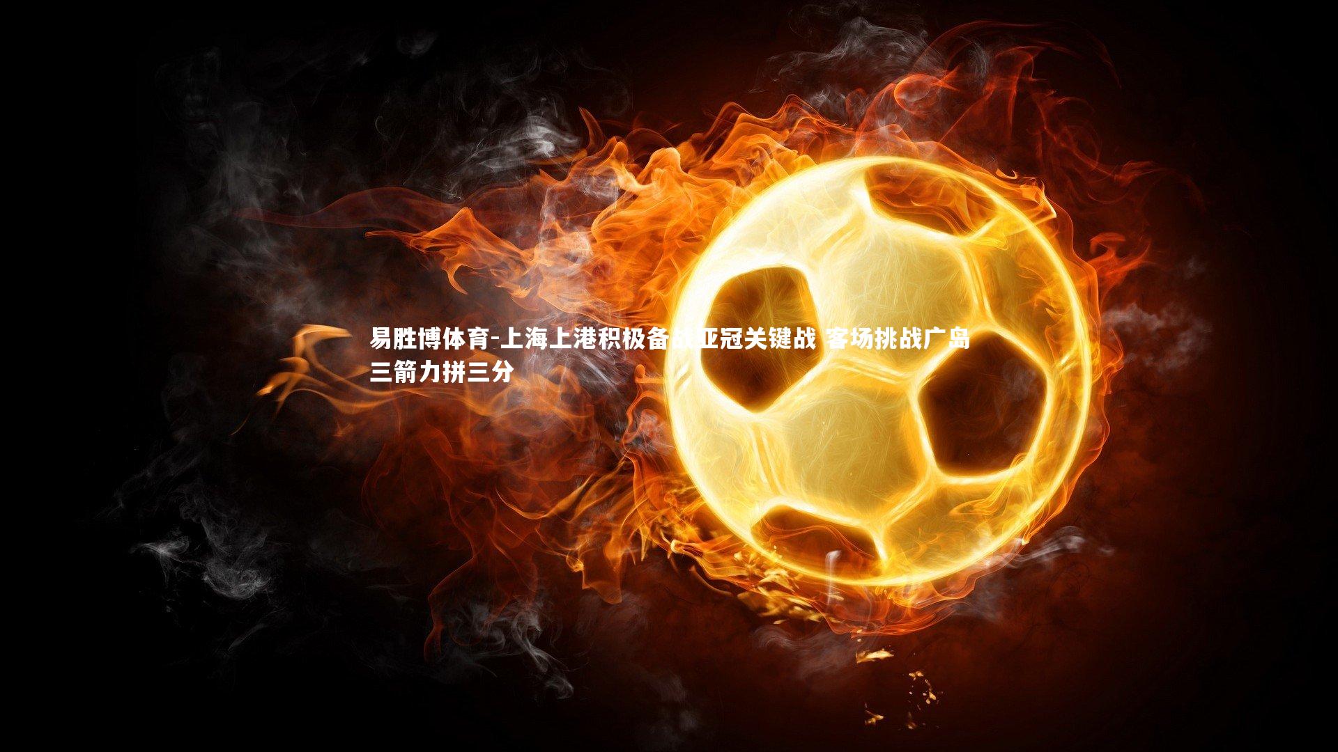 上海上港积极备战亚冠关键战 客场挑战广岛三箭力拼三分