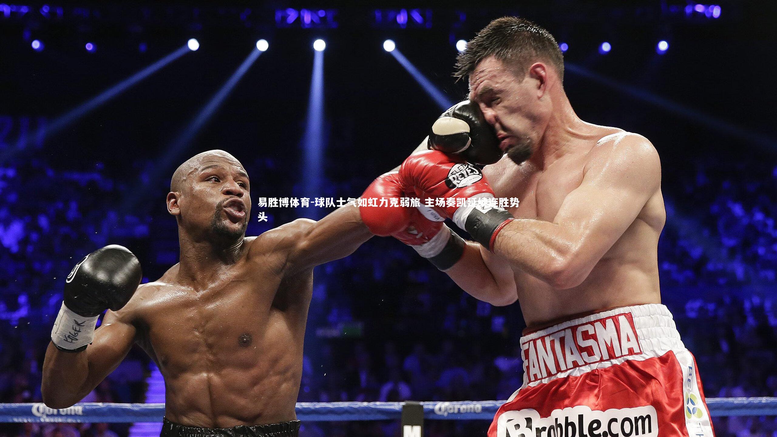 球队士气如虹力克弱旅 主场奏凯延续连胜势头