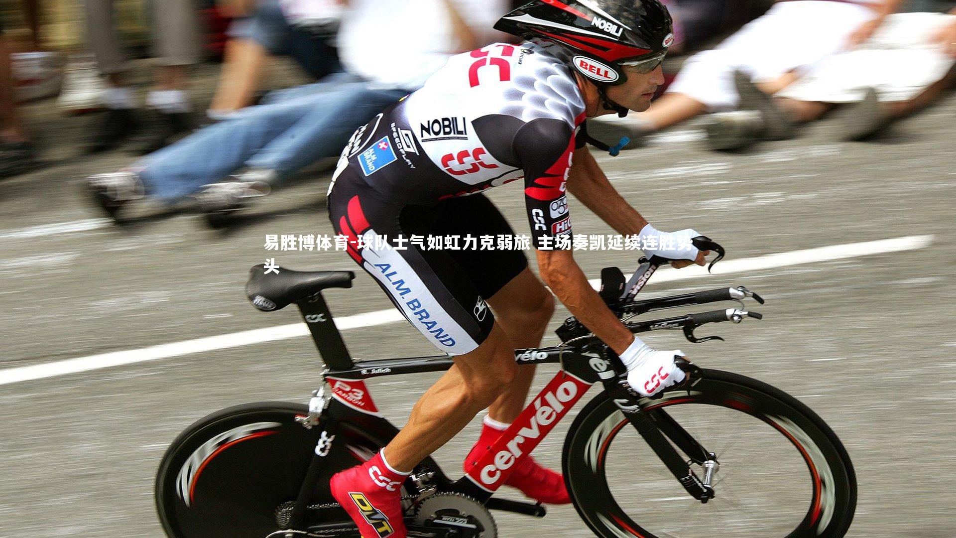 球队士气如虹力克弱旅 主场奏凯延续连胜势头