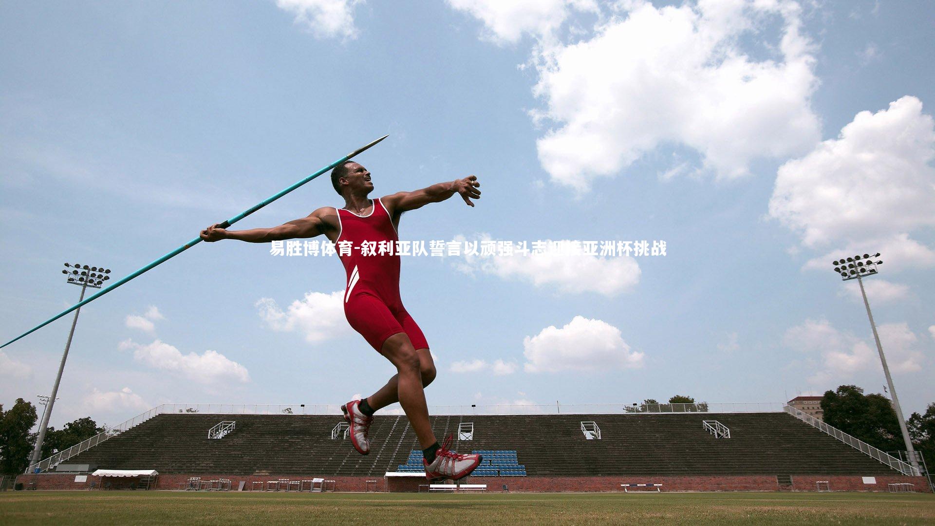 叙利亚队誓言以顽强斗志迎接亚洲杯挑战