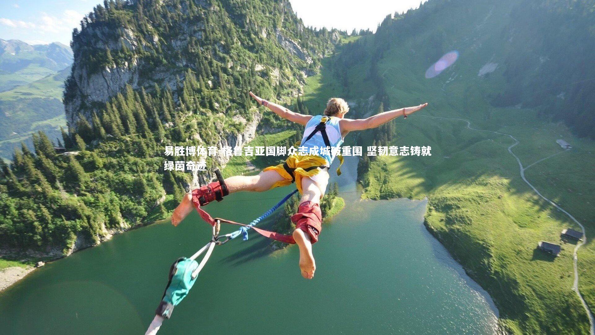 格鲁吉亚国脚众志成城破重围 坚韧意志铸就绿茵奇迹