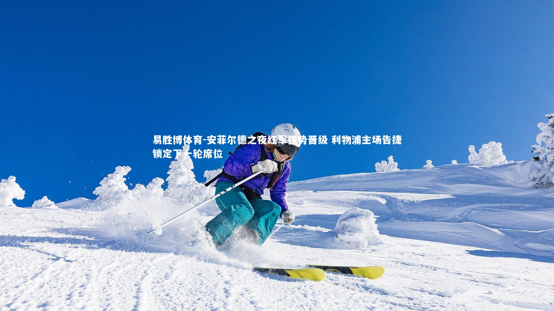 安菲尔德之夜红军强势晋级 利物浦主场告捷锁定下一轮席位