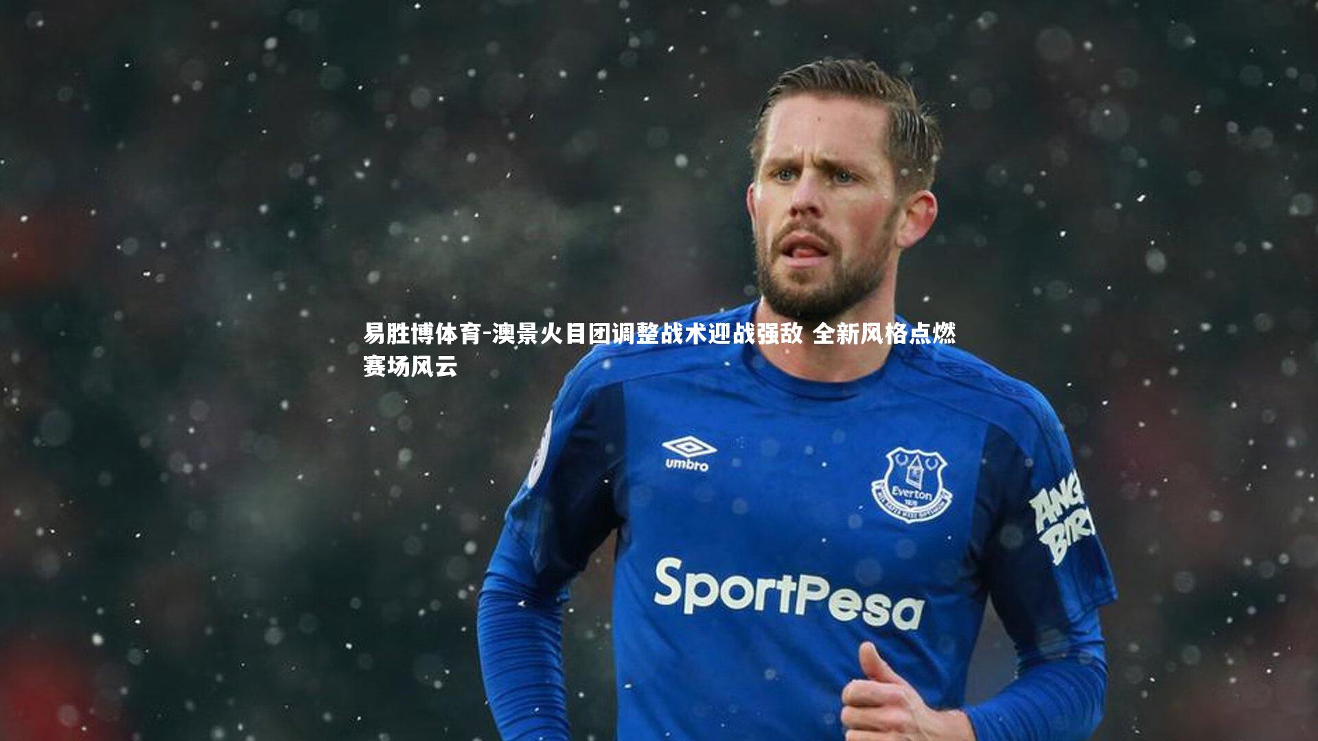 澳景火目团调整战术迎战强敌 全新风格点燃赛场风云