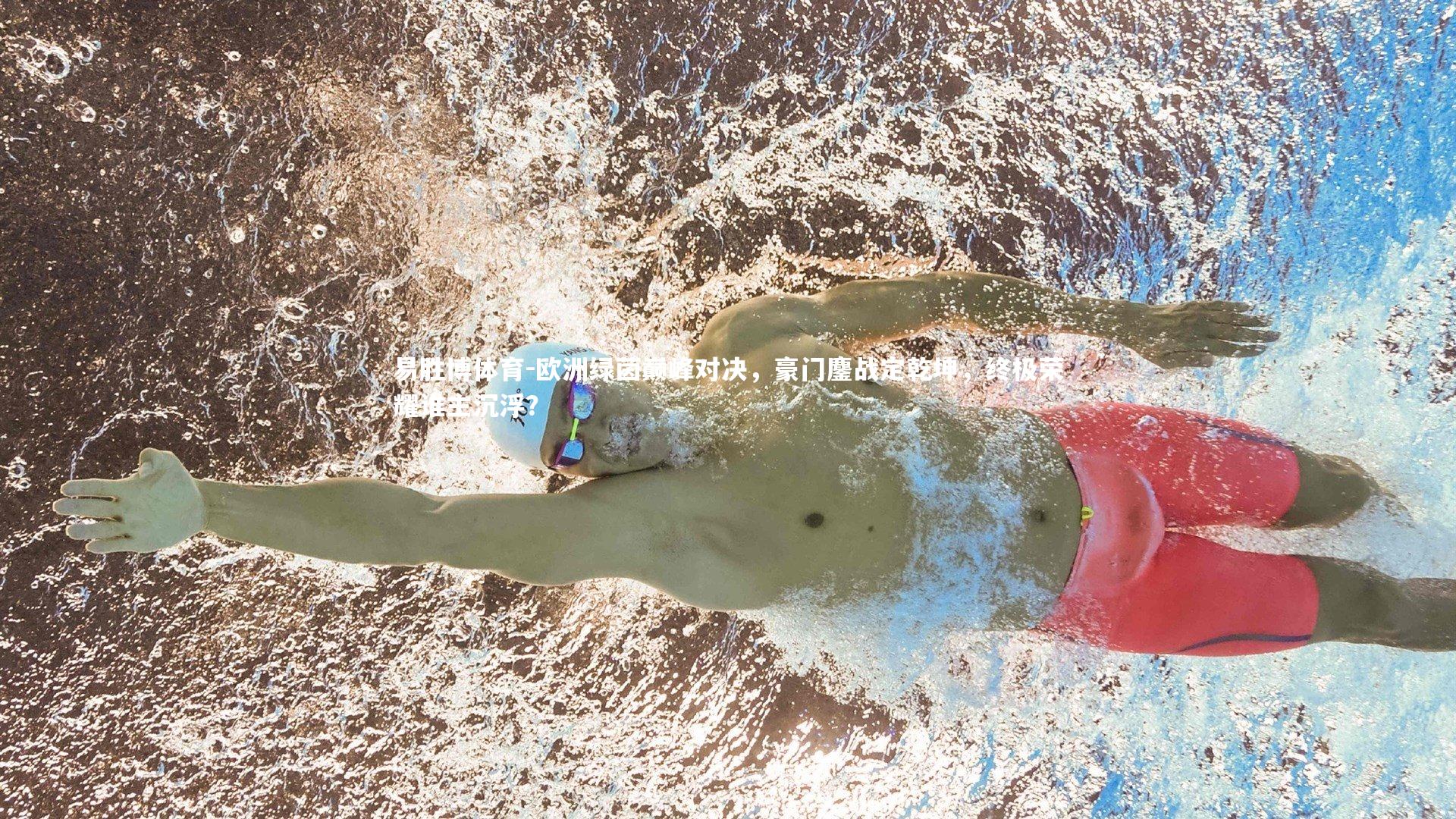 欧洲绿茵巅峰对决，豪门鏖战定乾坤，终极荣耀谁主沉浮？