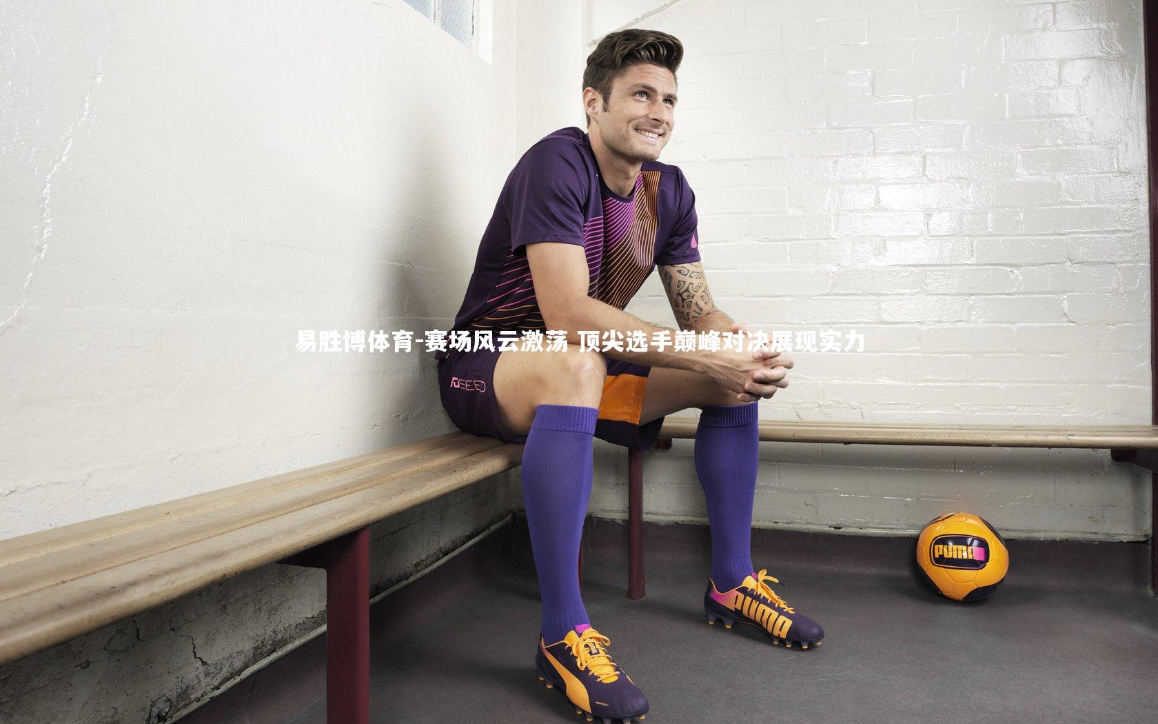 赛场风云激荡 顶尖选手巅峰对决展现实力