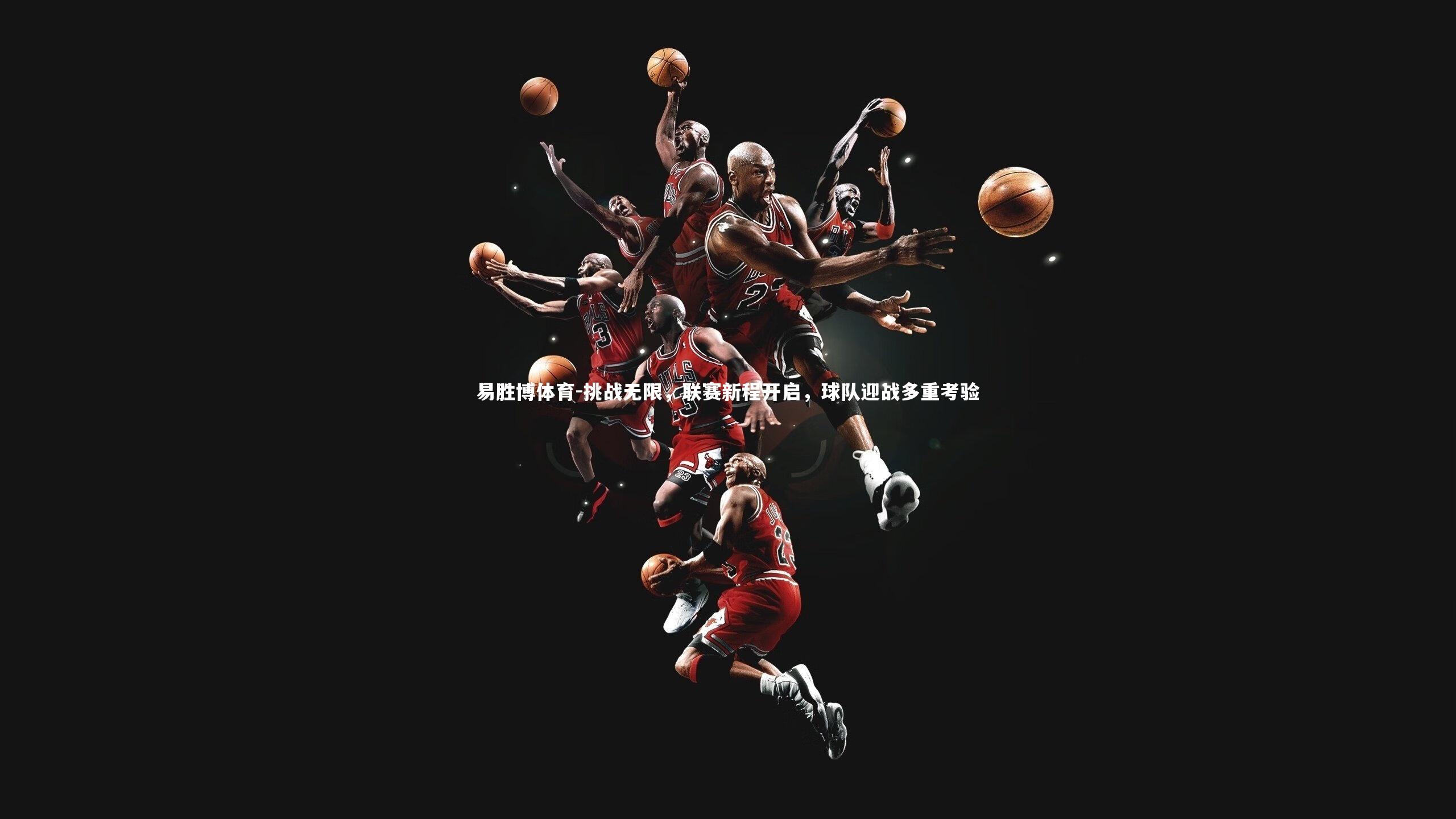 挑战无限，联赛新程开启，球队迎战多重考验