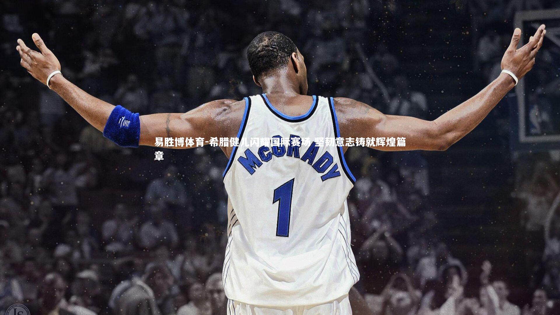 希腊健儿闪耀国际赛场 坚韧意志铸就辉煌篇章