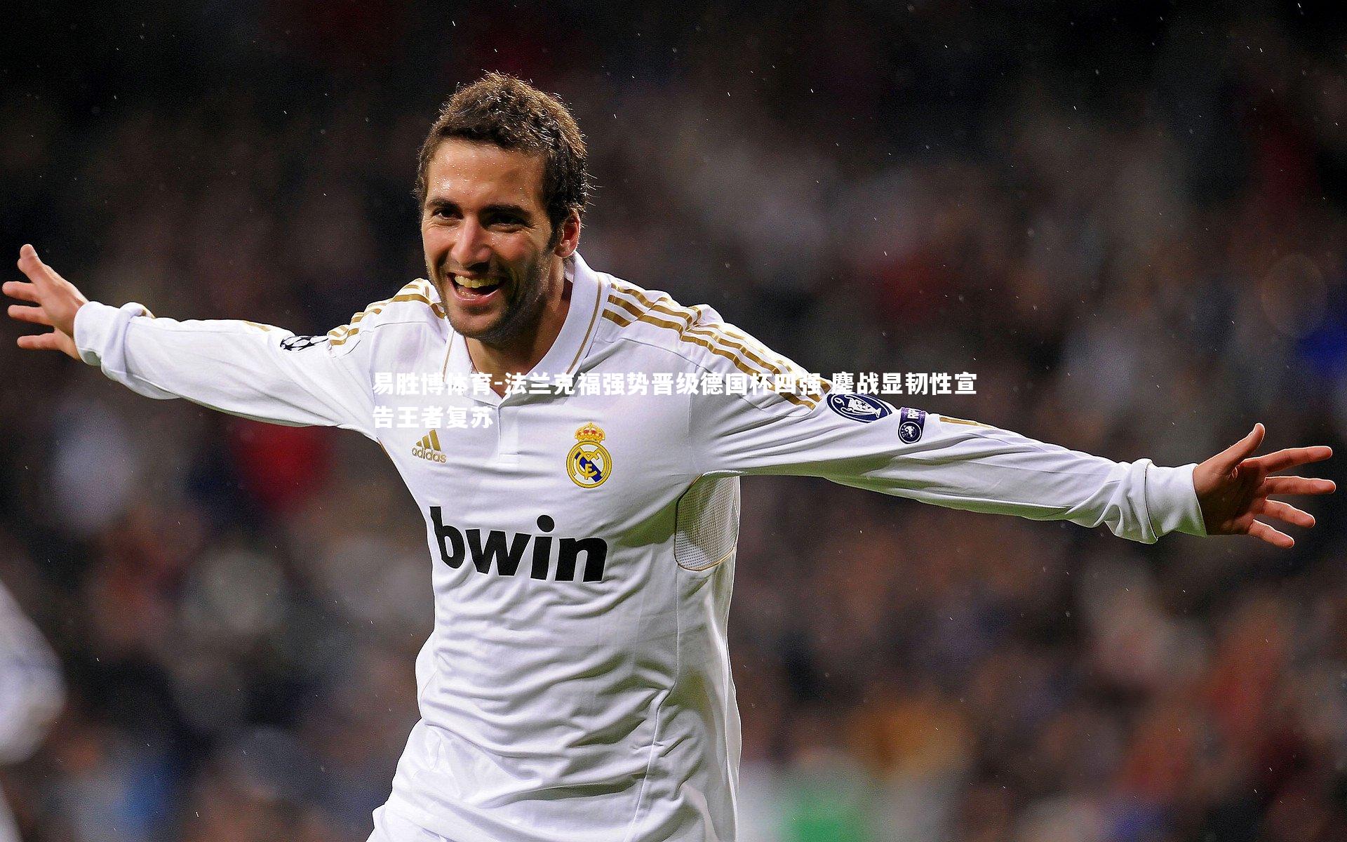 法兰克福强势晋级德国杯四强 鏖战显韧性宣告王者复苏