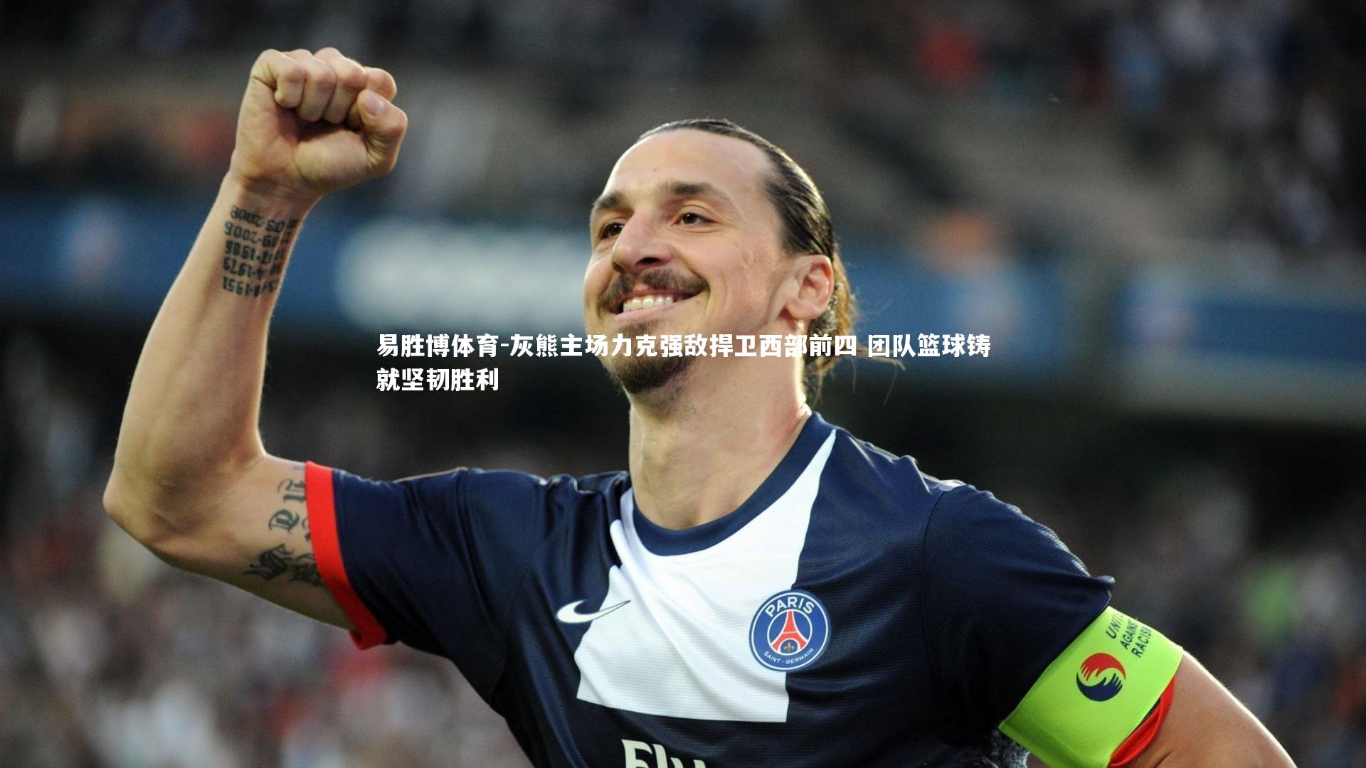 灰熊主场力克强敌捍卫西部前四 团队篮球铸就坚韧胜利