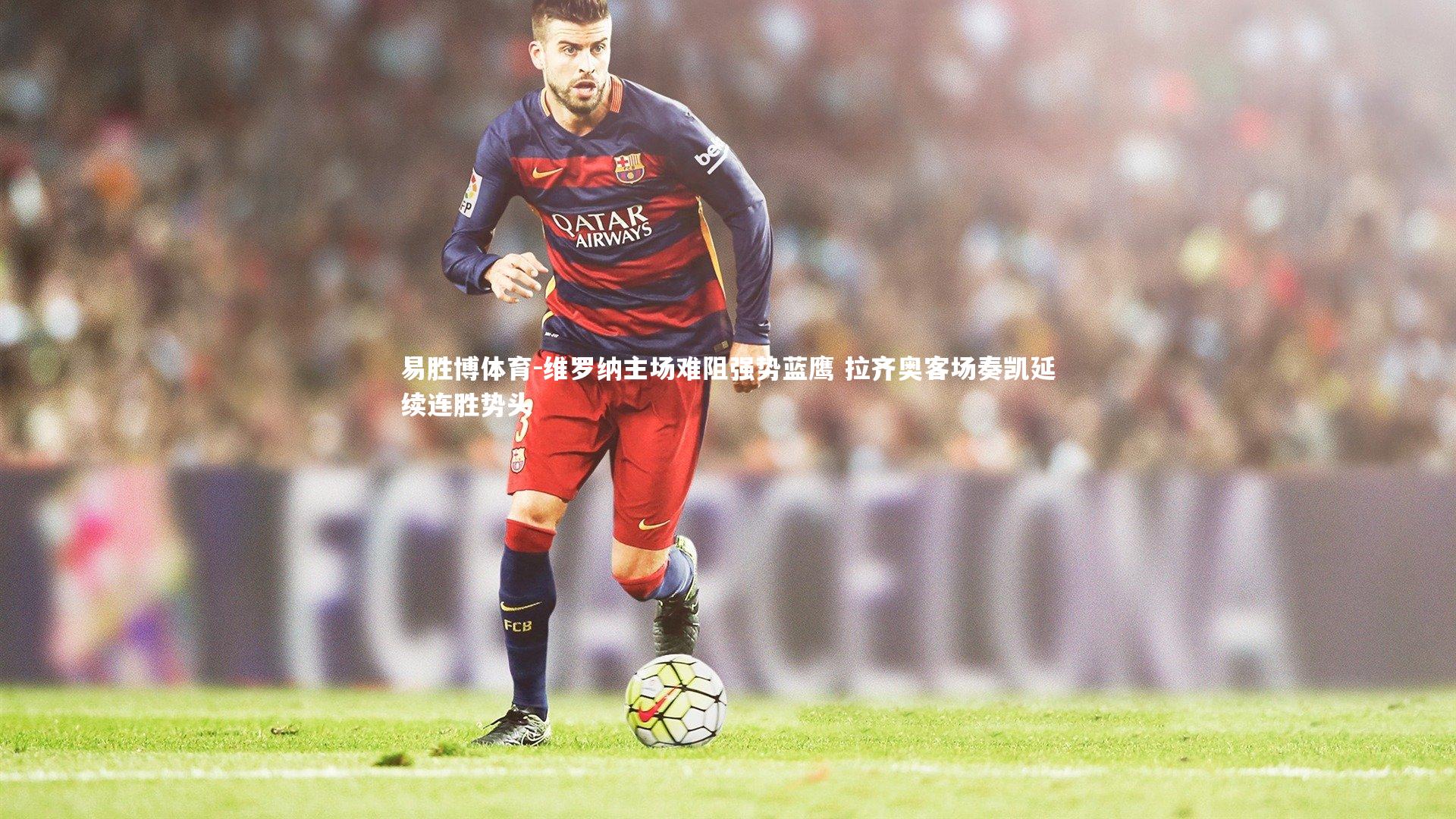 维罗纳主场难阻强势蓝鹰 拉齐奥客场奏凯延续连胜势头