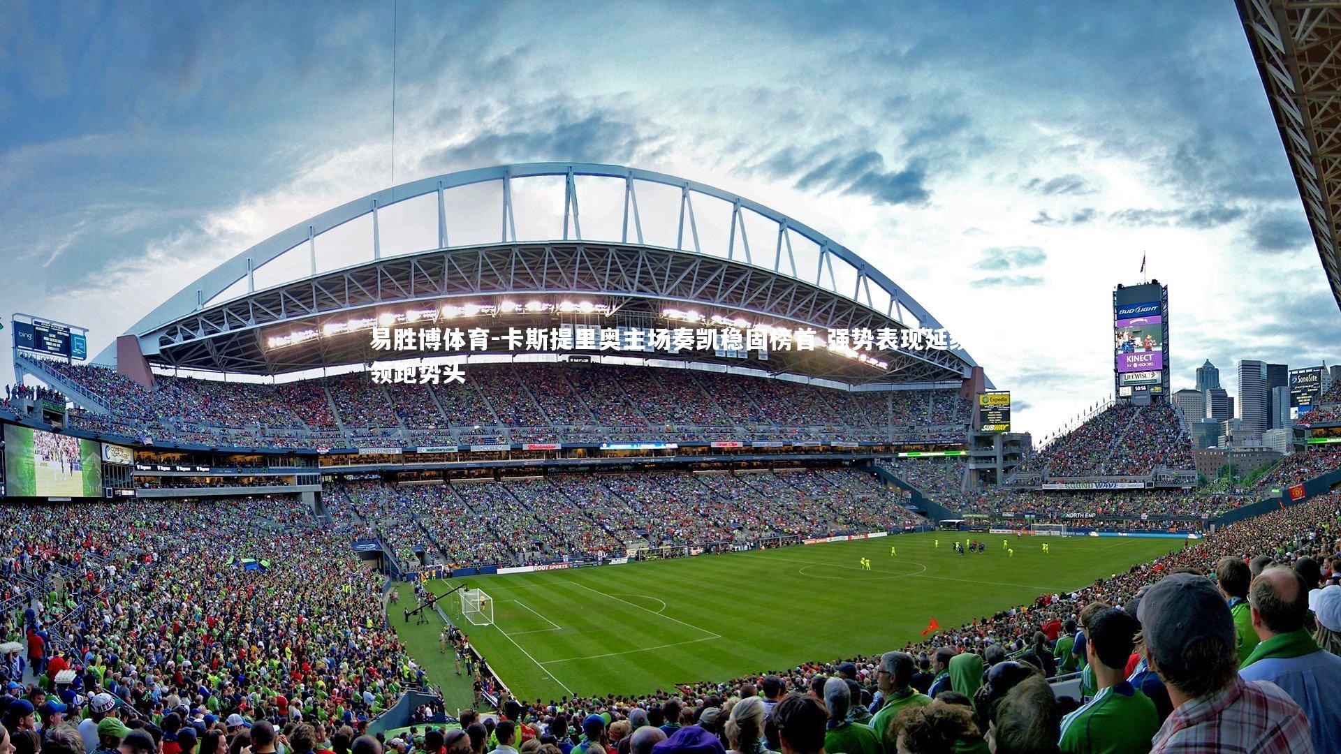 卡斯提里奥主场奏凯稳固榜首 强势表现延续领跑势头